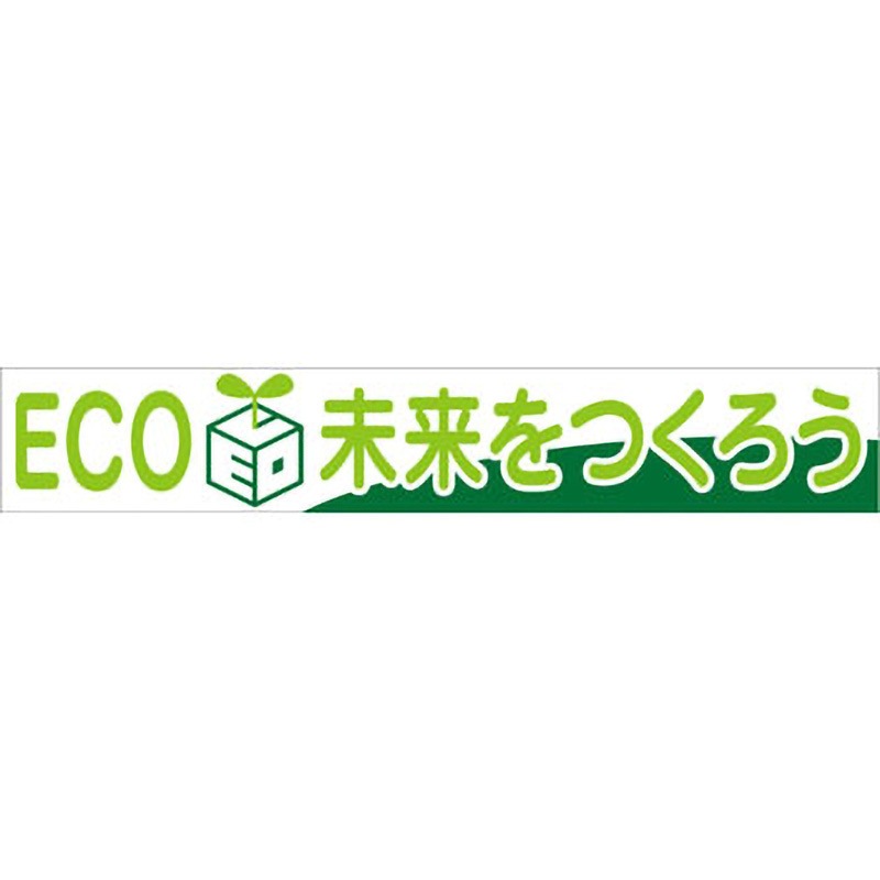 BC-28 大型よこ幕 グリーンクロス ECO未来をつくろう 垂れ幕 幅5400mm高さ900mm  BC-28