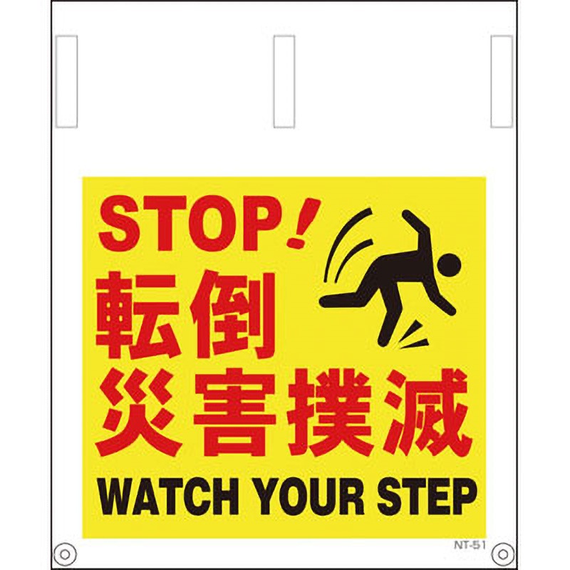NT-51 タンカン標識 グリーンクロス 吊り下げ 転倒災害撲滅 幅450mm高