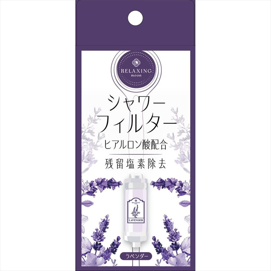ヒアルロン酸 シャワーフィルター RELAXING MOON 香りラベンダー 1個