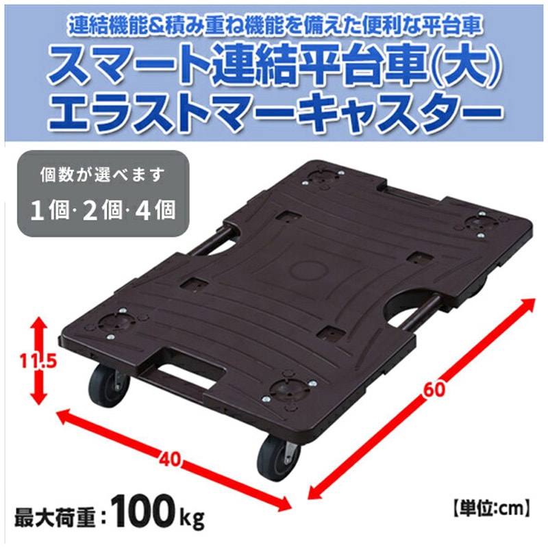 NTRL-E65(DB) スマート連結平台車 YAMAZEN(山善) 自在 樹脂製