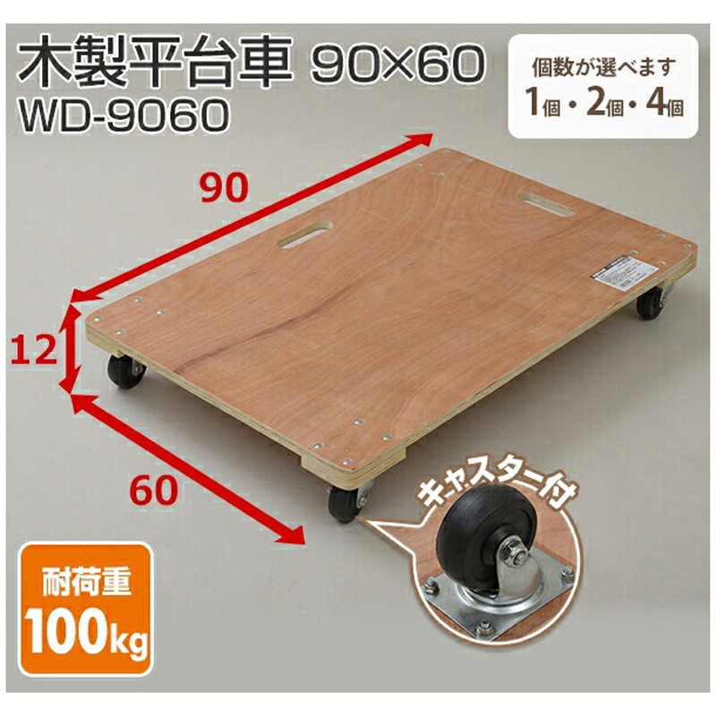 平台車 10台　K10-9643 耐荷重100kg WD-9060 木製平台車 YAMAZEN(山善) 木材製 荷重100kg ナイロン