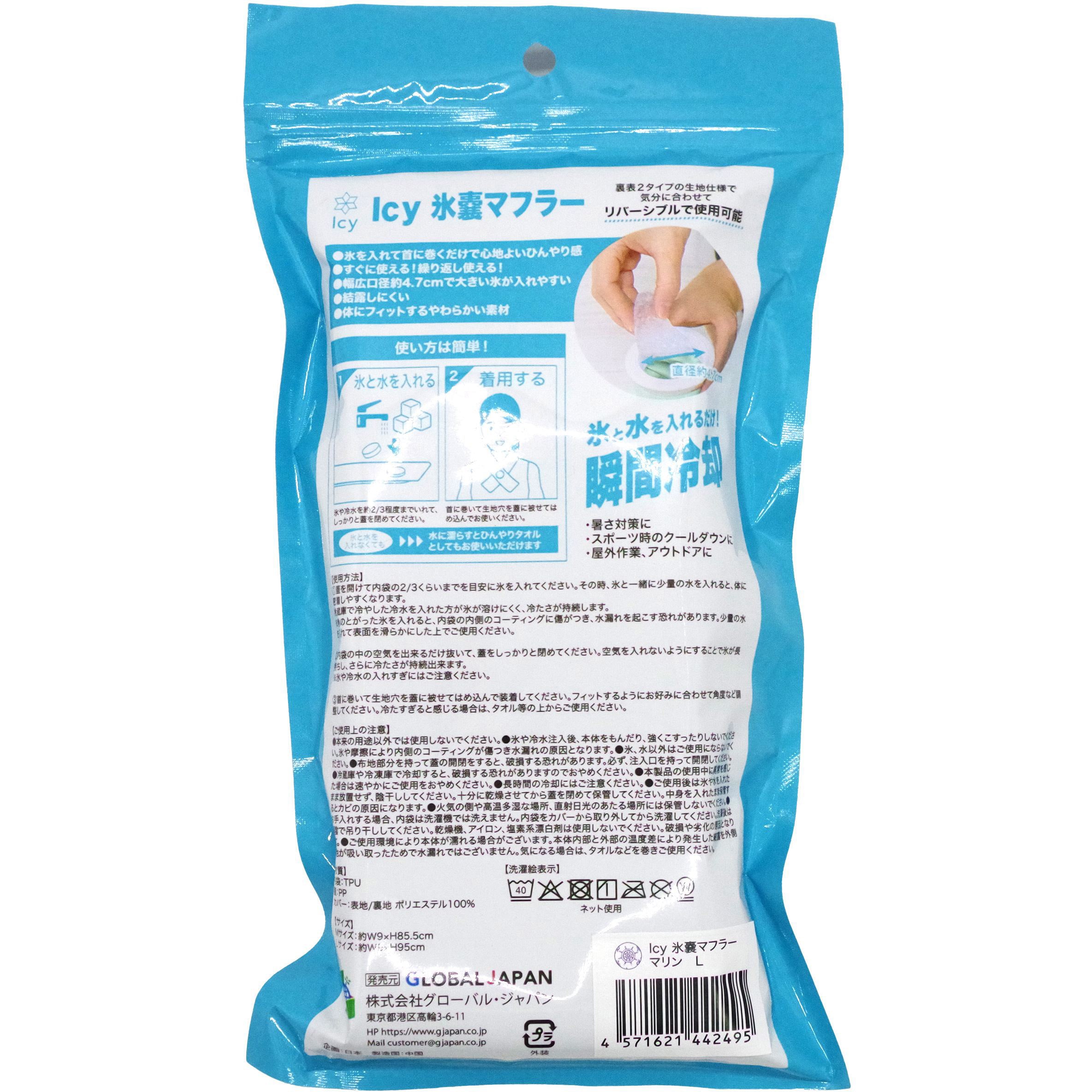 アイシー氷嚢マフラー グローバル・ジャパン サイズL - 【通販モノタロウ】
