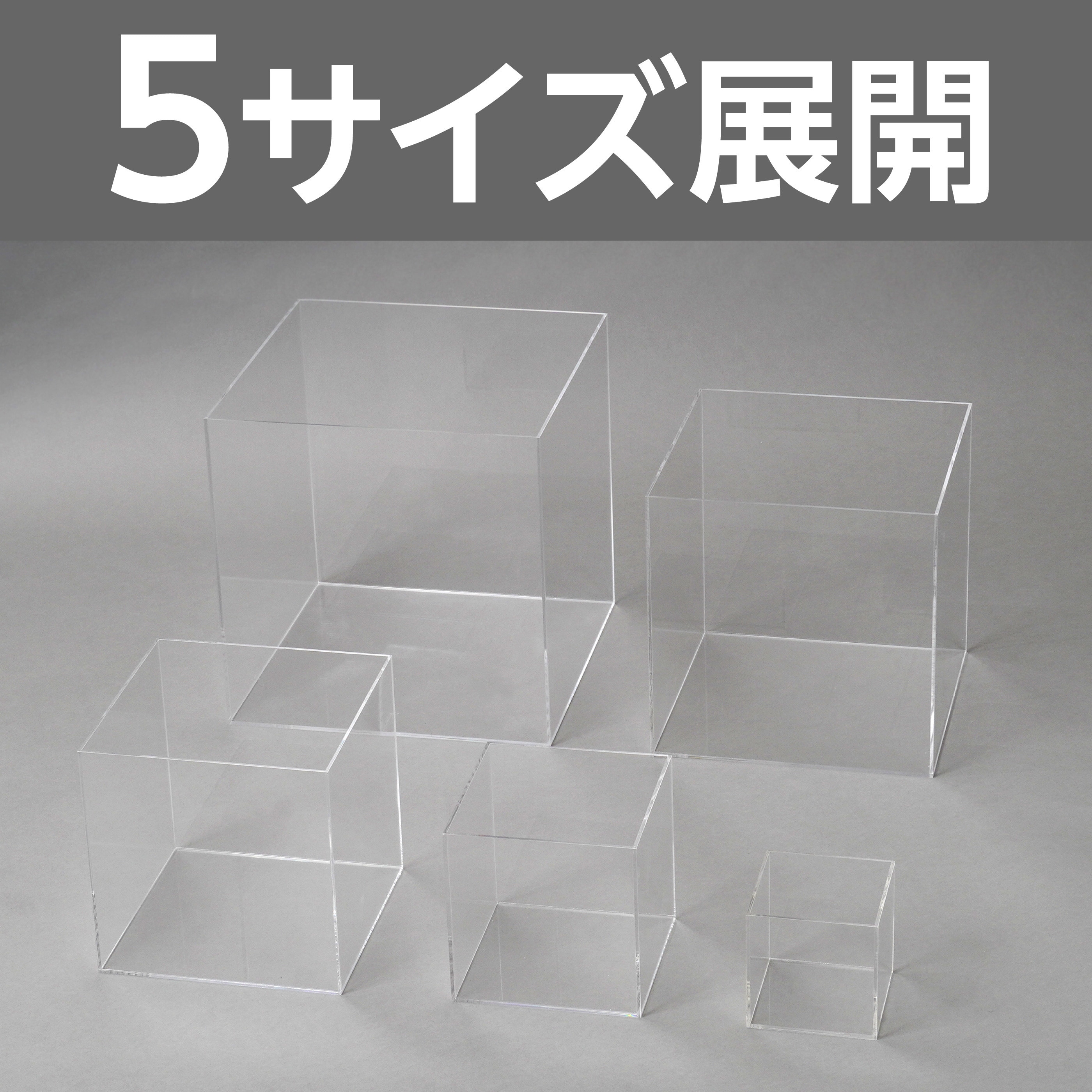 アクリルボックス アクリルボックス モノタロウ 5面体タイプ 【通販モノタロウ】