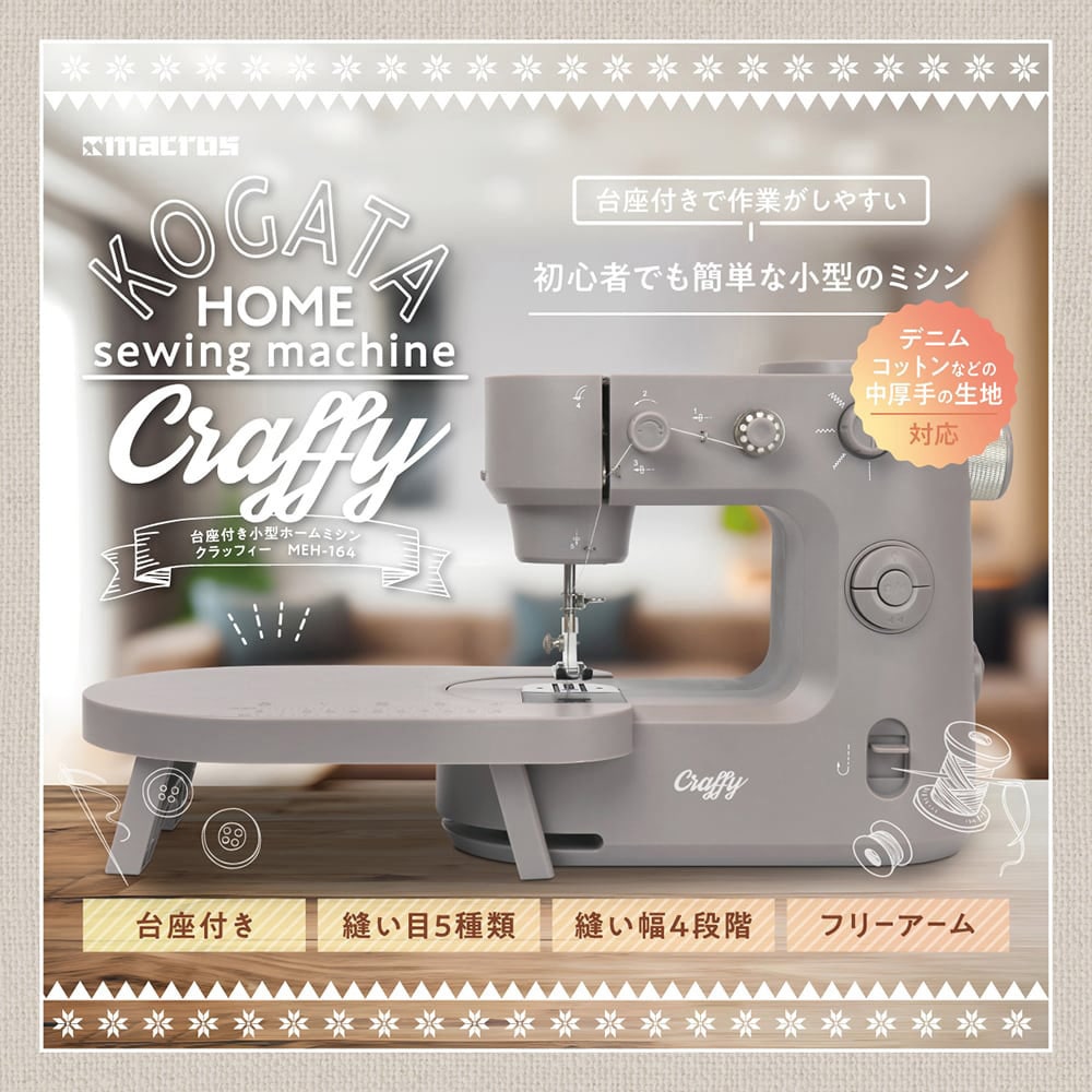 MEH-164 台座付き小型ホームミシン クラッフィー 1台 マクロス 【通販モノタロウ】