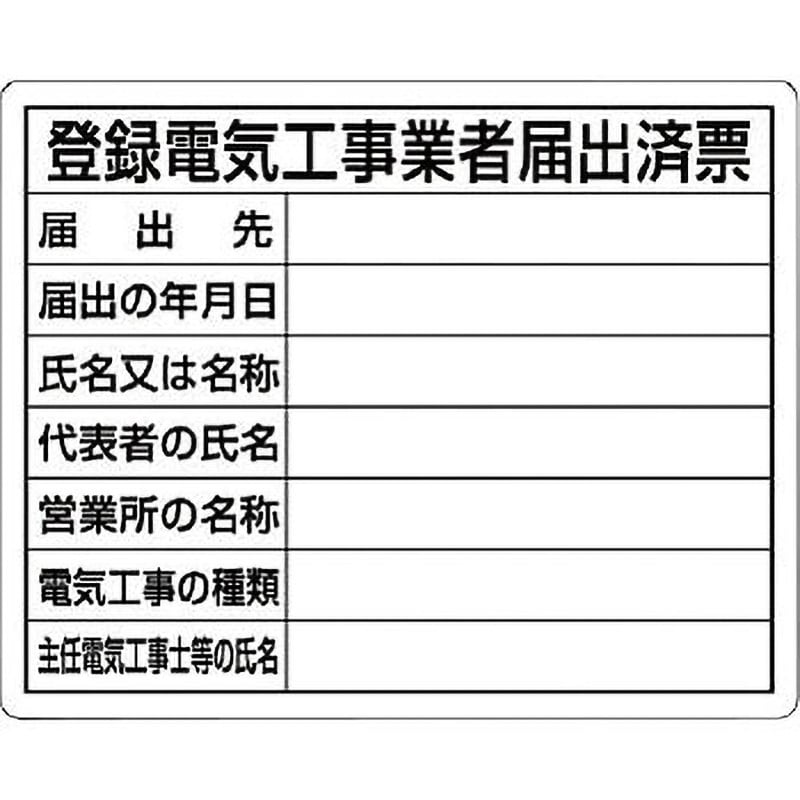 302-111 法令許可票(電気工事業) 1枚 ユニット 【通販サイトMonotaRO】