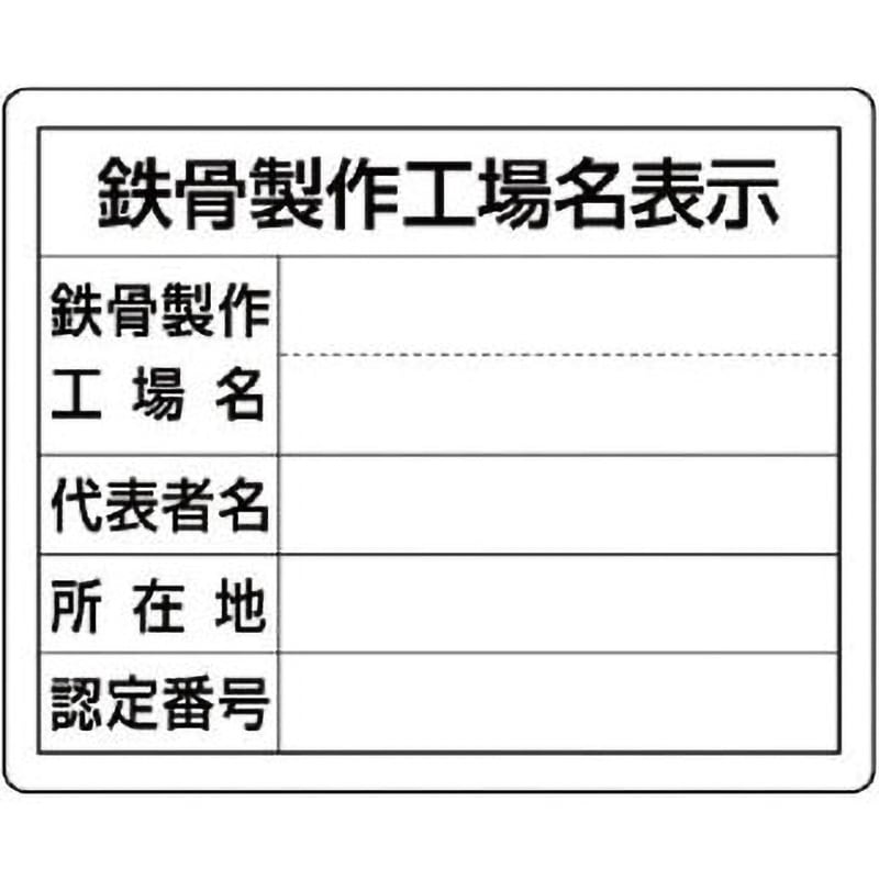 302-18 法令許可票(鉄骨製作工場名表示) ユニット 取付方式4隅穴