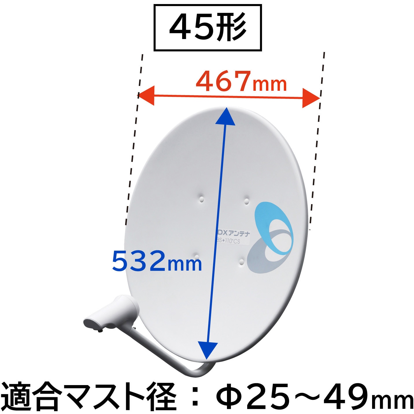 BC453 BSアンテナ 45cm形 BS・110度CS 右旋円偏波対応 1台 DXアンテナ 【通販モノタロウ】