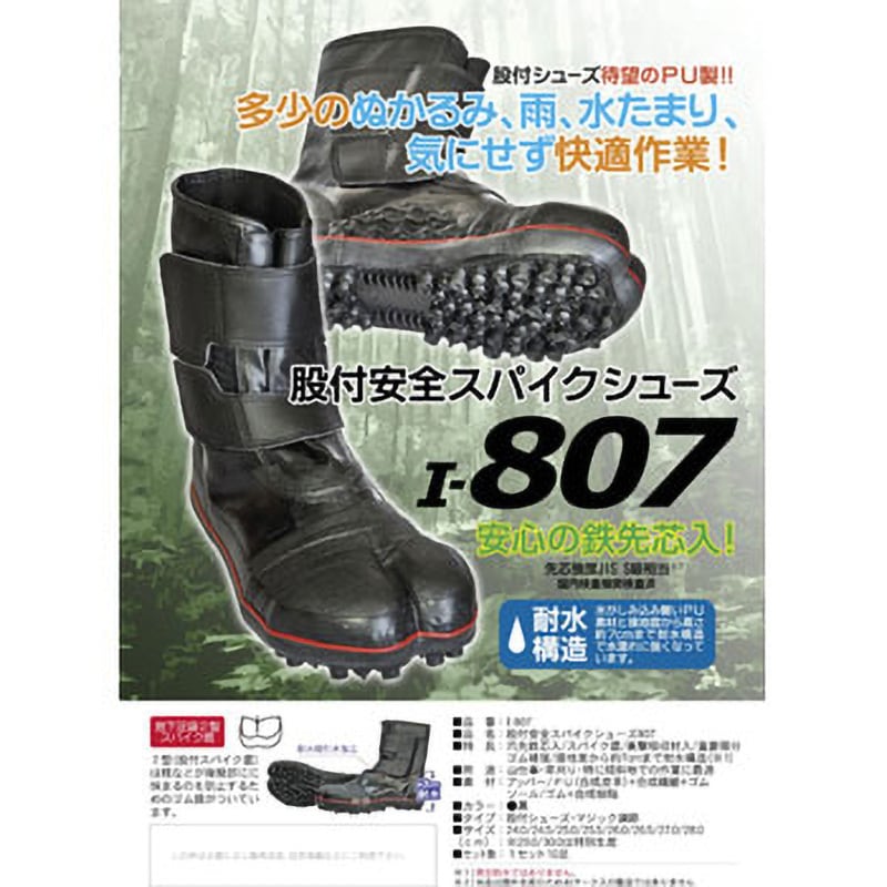 I-807 股付安全スパイクシューズ807(鉄先芯入) 1足 荘快堂