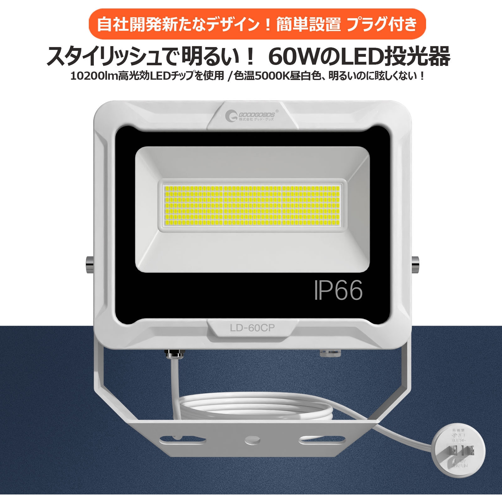 大型LED投光器 白色光 スタンド式 LD-60CP スタンド式投光器 5mコード LED 防水 広角 ワイド照射