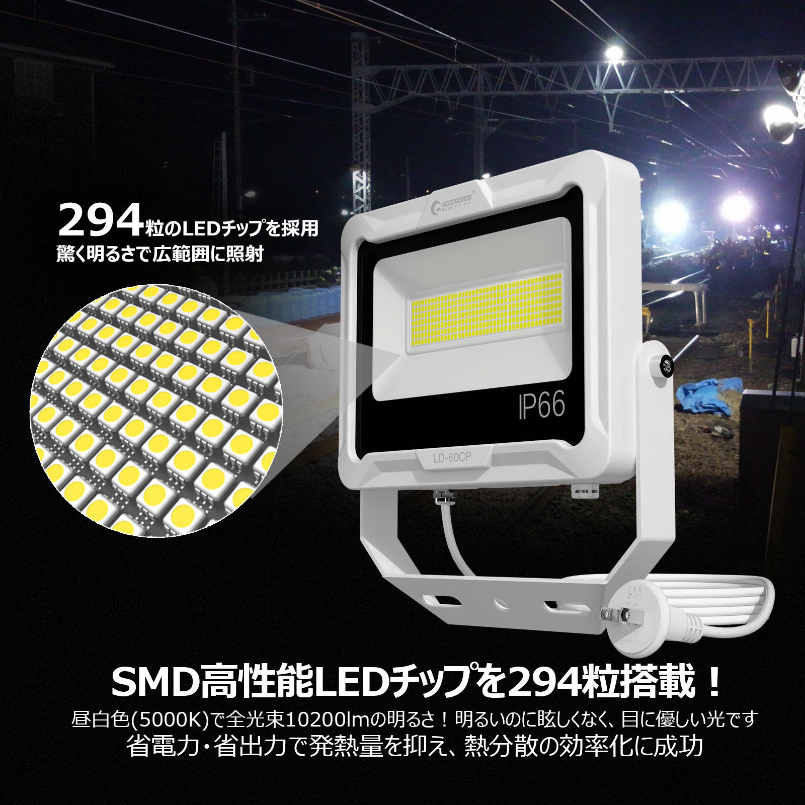 LD-60CP スタンド式投光器 5mコード LED 防水 広角 ワイド照射