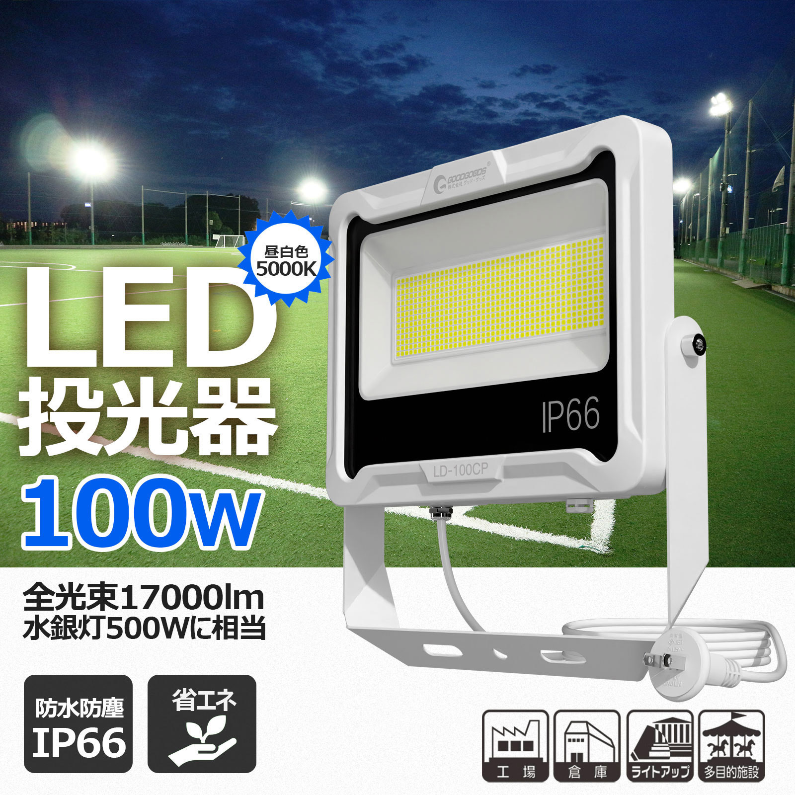 LD-100CP スタンド式投光器 5mコード LED 防水 広角 ワイド照射