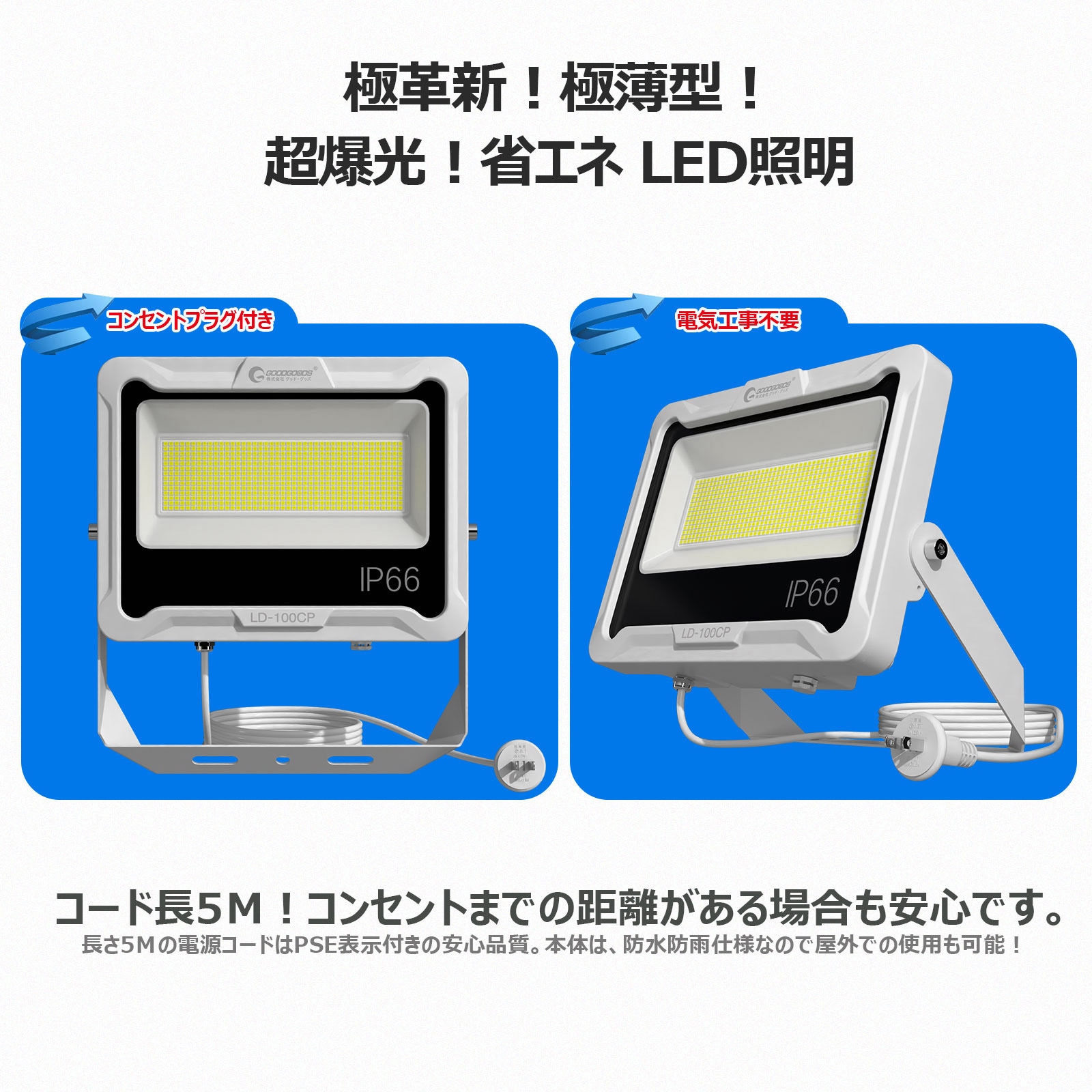 LED投光器 ライト 100W プラグ付コード 防犯 防災 街路灯 外灯 駐車場