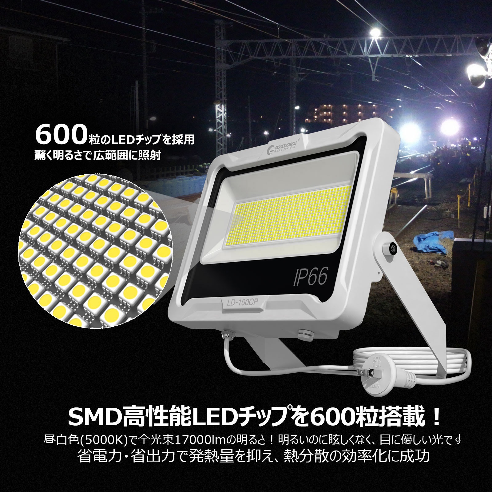 LD-100CP スタンド式投光器 5mコード LED 防水 広角 ワイド照射