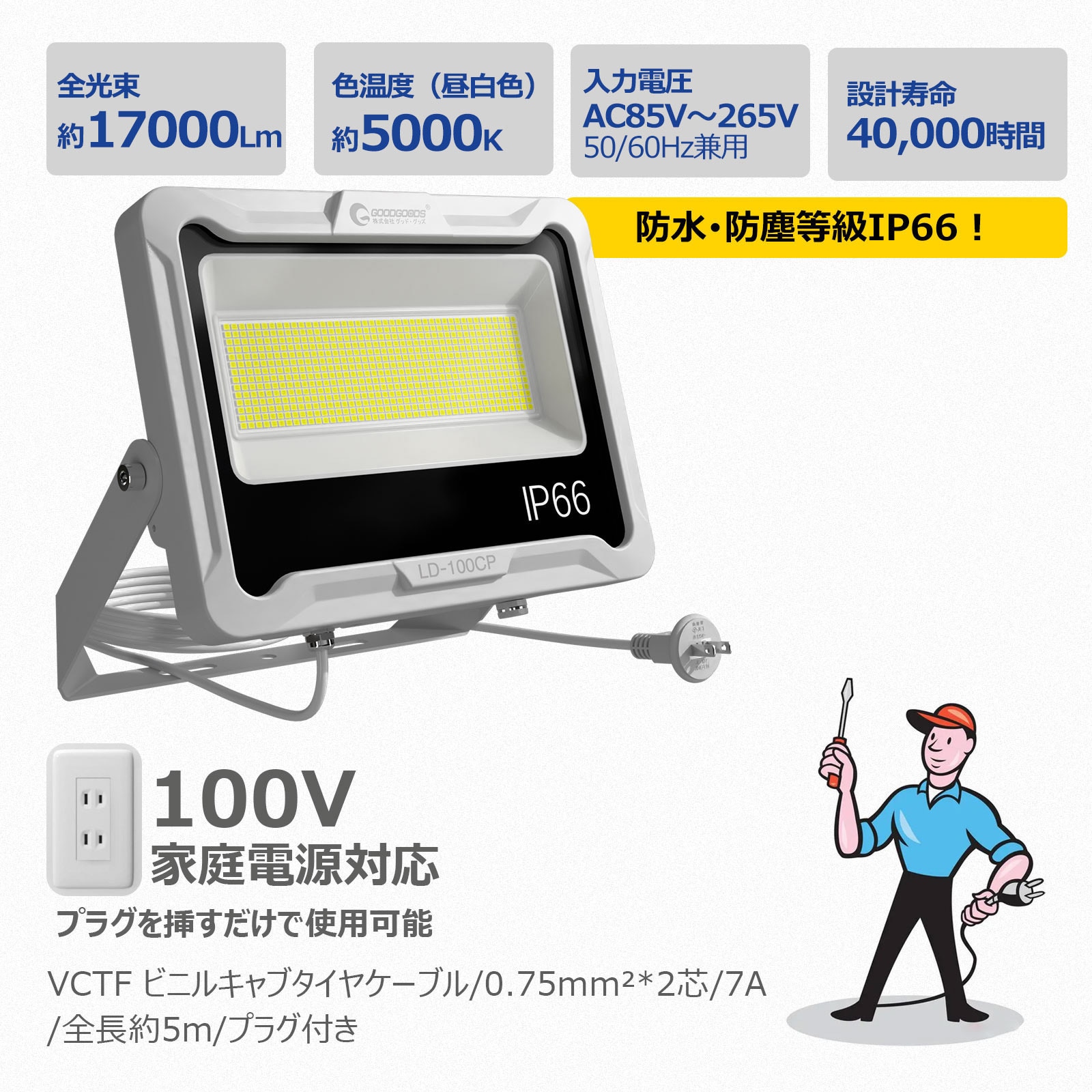 LD-100CP スタンド式投光器 5mコード LED 防水 広角 ワイド照射