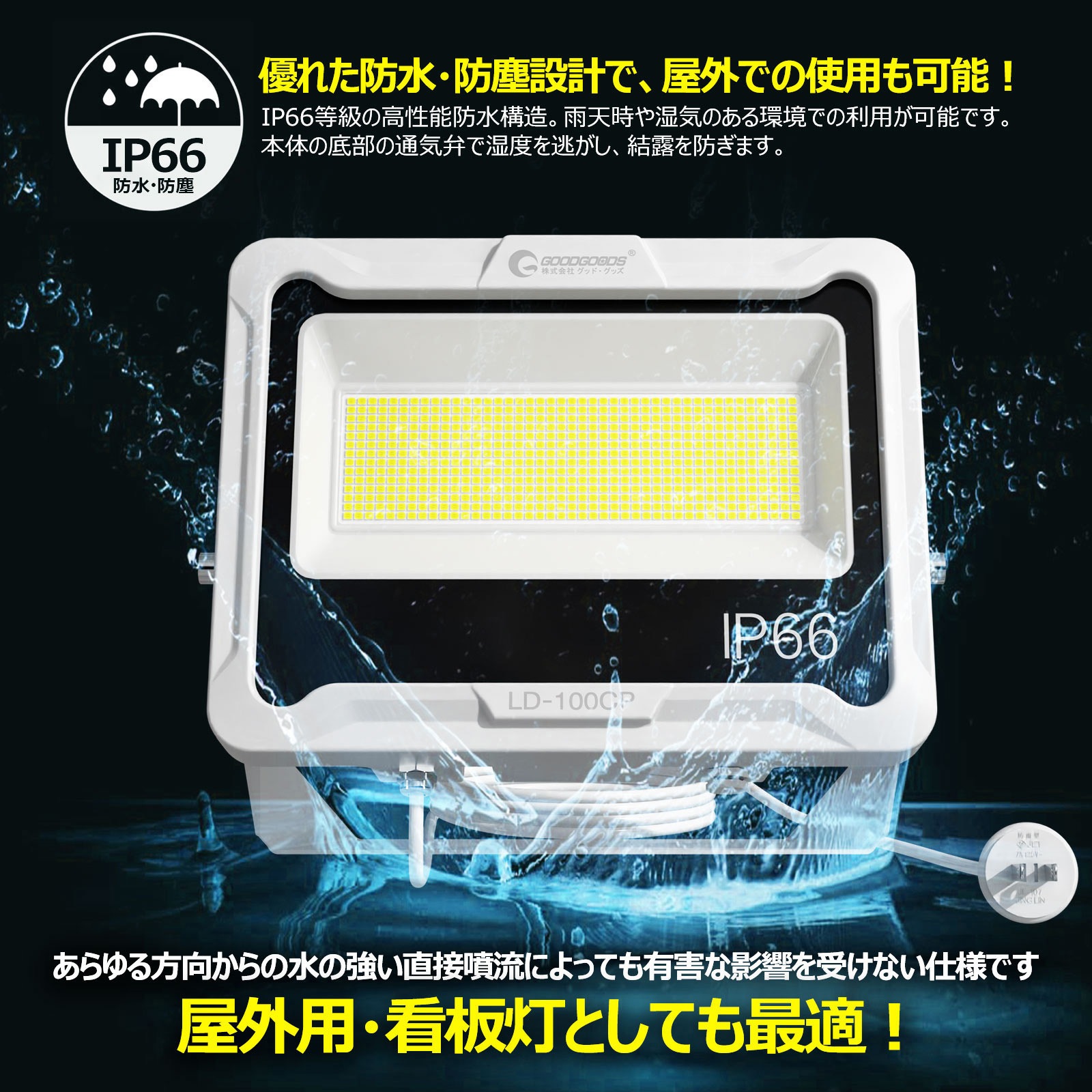 LD-100CP スタンド式投光器 5mコード LED 防水 広角 ワイド照射