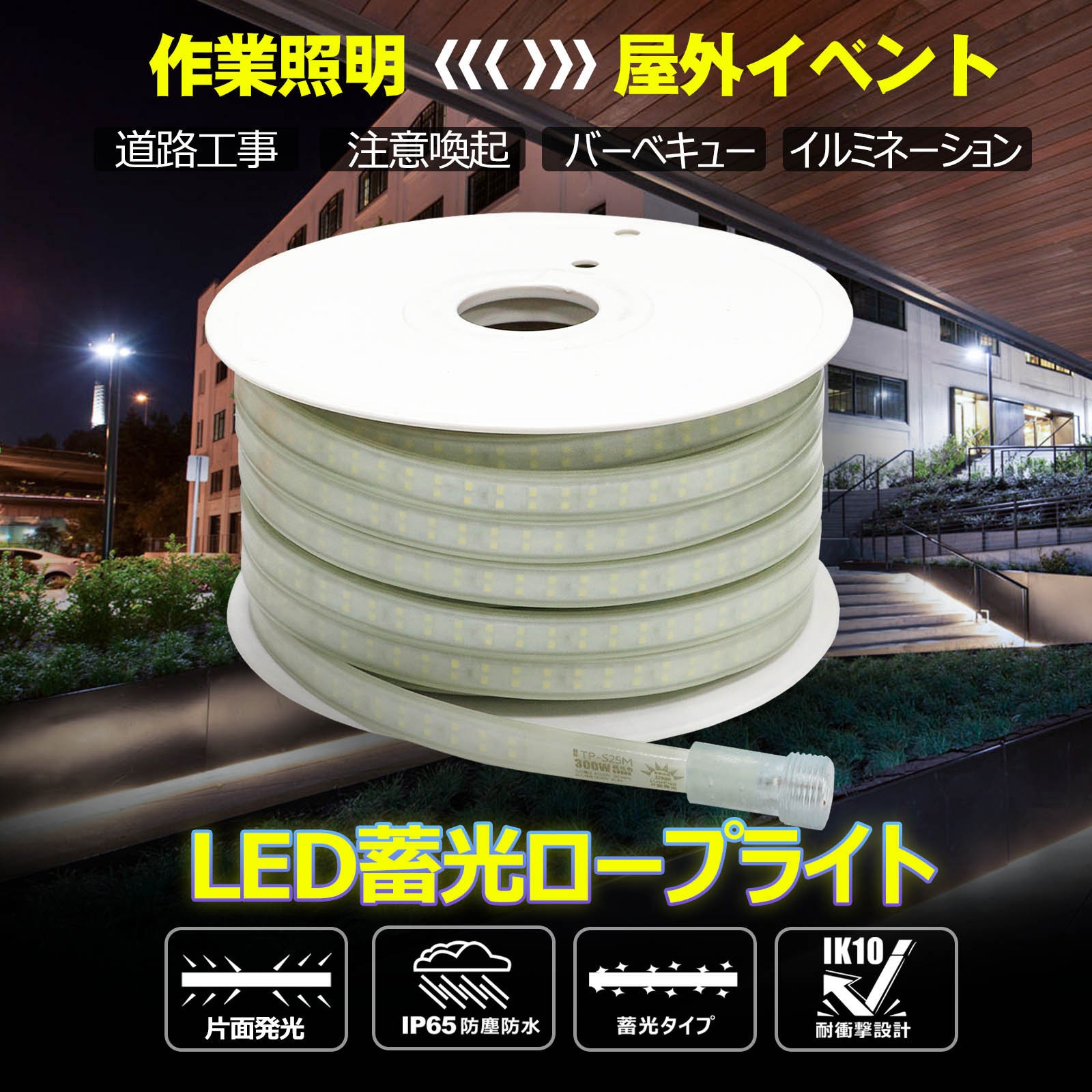 TP-S25M LEDロープライト テープライト 連結可 蓄光素材 片面発光 耐