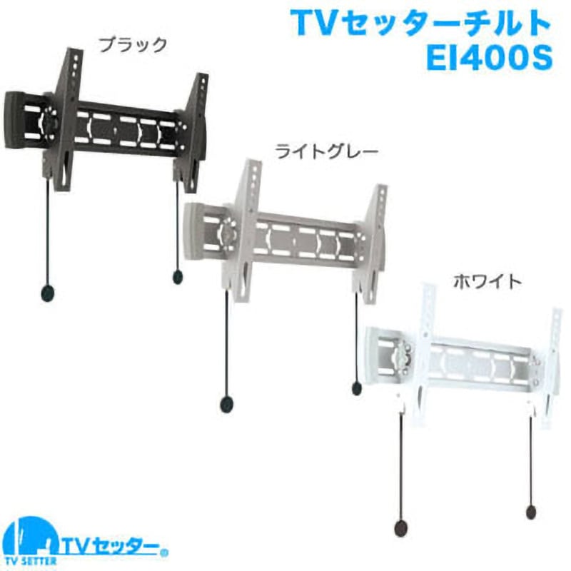 TVSTIEI400SW TVセッターチルト EI400 1個 スタープラチナ 【通販モノタロウ】