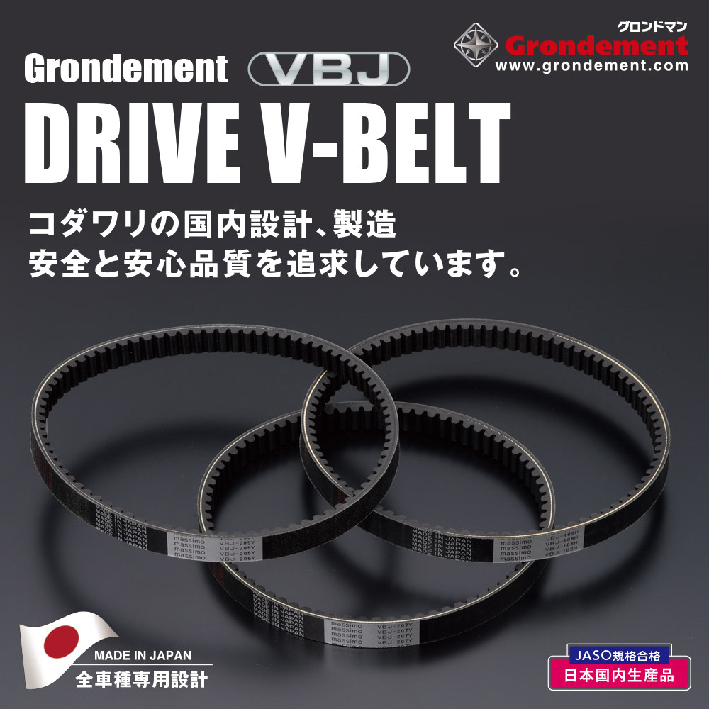 VBJ-220Y massimo 国産ドライブ Vベルト 1本 Grondement(グロンドマン