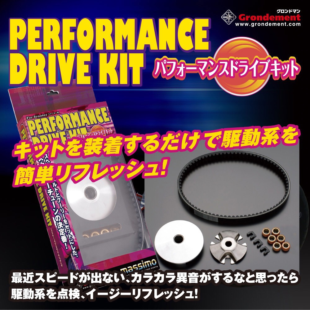 CVT-301 massimo スクーター用パフォーマンスドライブキット 1セット