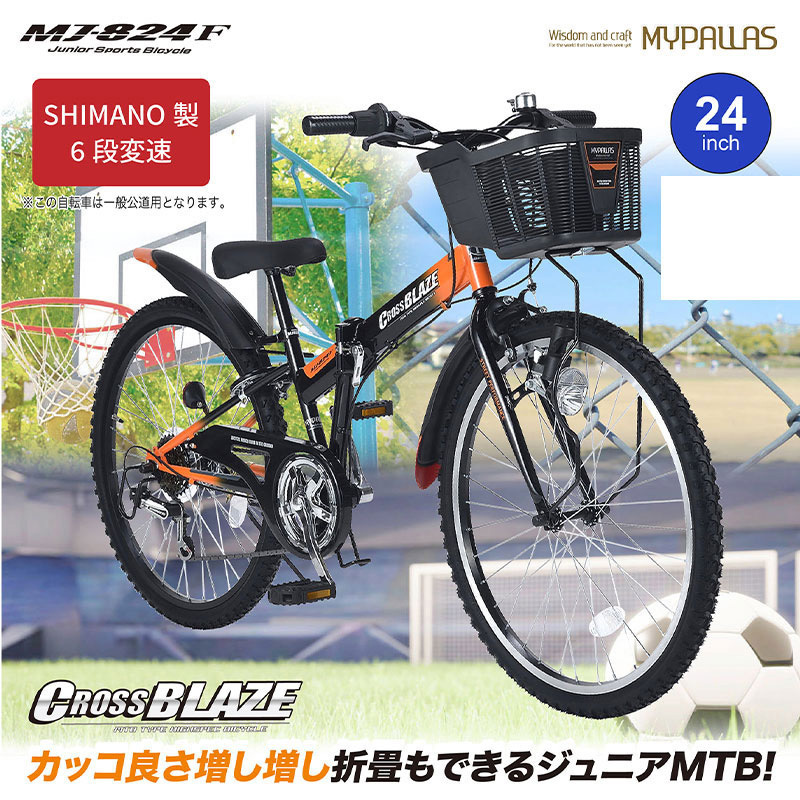 MJ824F-BL 折りたたみ ジュニア MTB シマノ6段変速 LEDライト リング錠