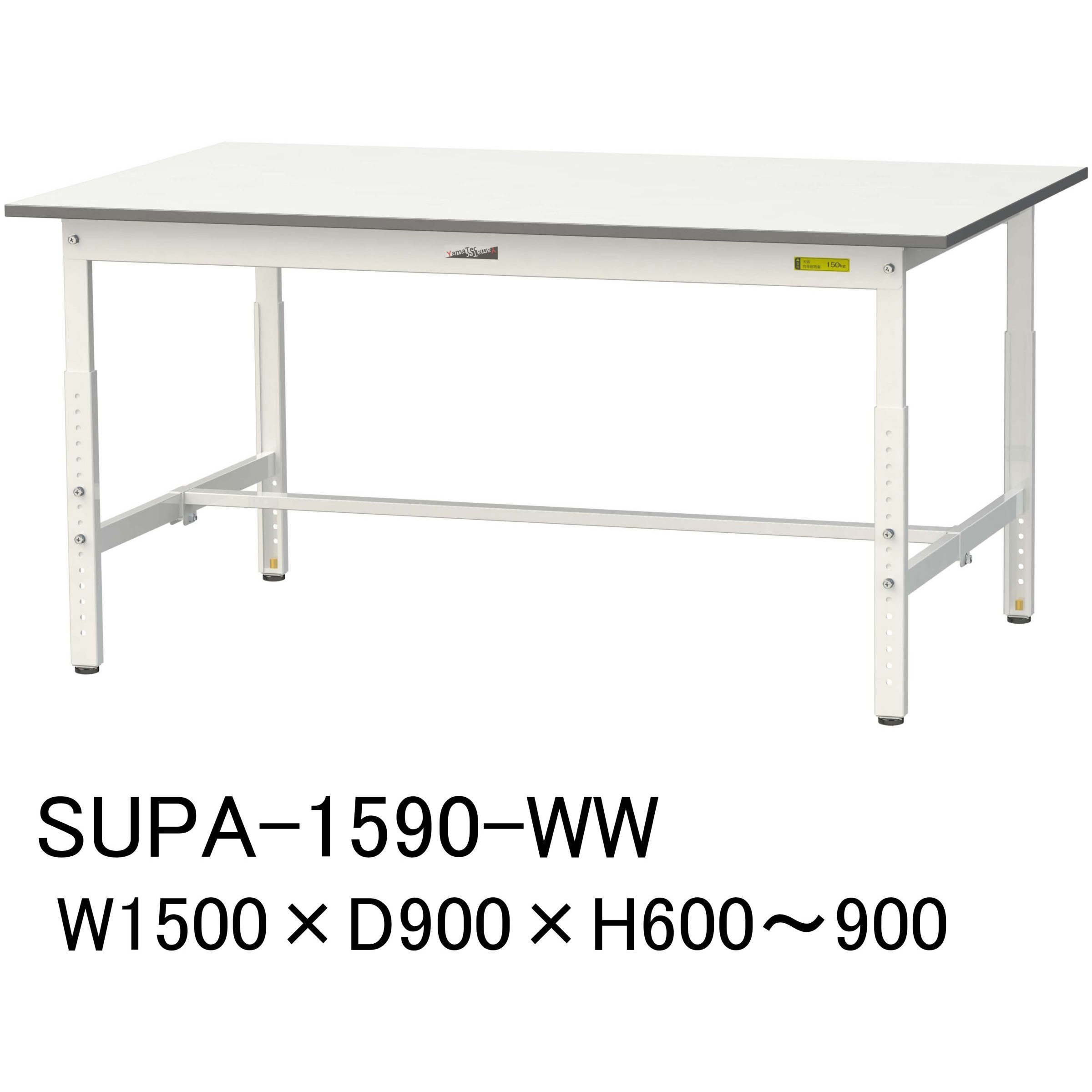 SUPA-1590-WW 軽量作業台/耐荷重150kg_高さ調整H600～900_ワークテーブル150シリーズ 山金工業 メラミン天板製天板 対応 間口1500mm奥行900mm  SUPA-1590-WW