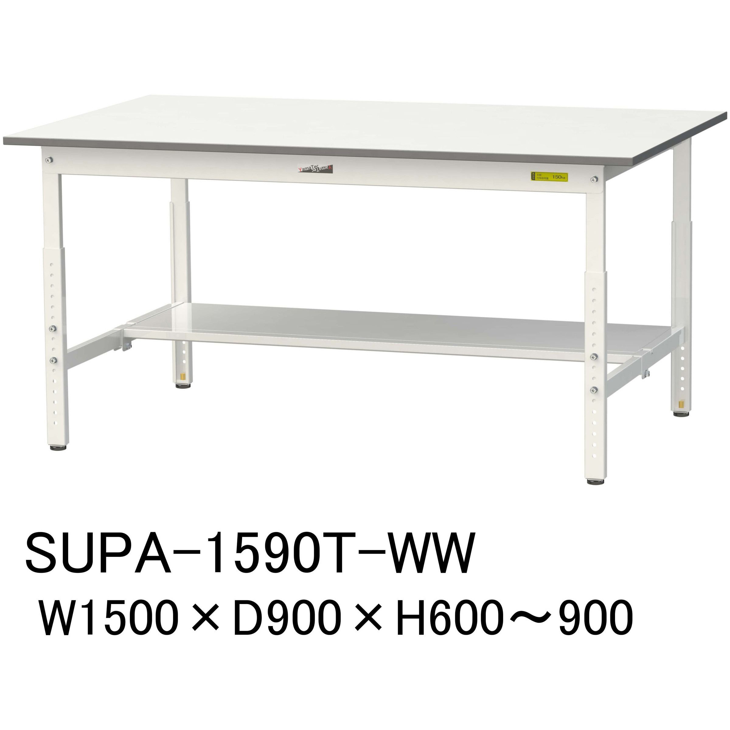 SUPA-1590T-WW 軽量作業台/耐荷重150kg_高さ調整H600～900_半面棚板付_ワークテーブル150シリーズ 山金工業 メラミン天板製天板 対応 間口1500mm奥行900mm  SUPA-1590T-WW