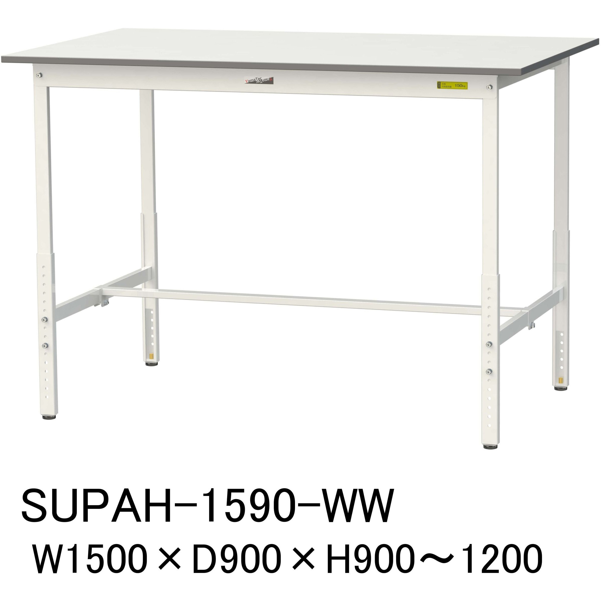 SUPAH-1590-WW 軽量作業台/耐荷重150kg_高さ調整H900～1200_ワークテーブル150シリーズ 山金工業 メラミン天板製天板 対応 間口1500mm奥行900mm  SUPAH-1590-WW