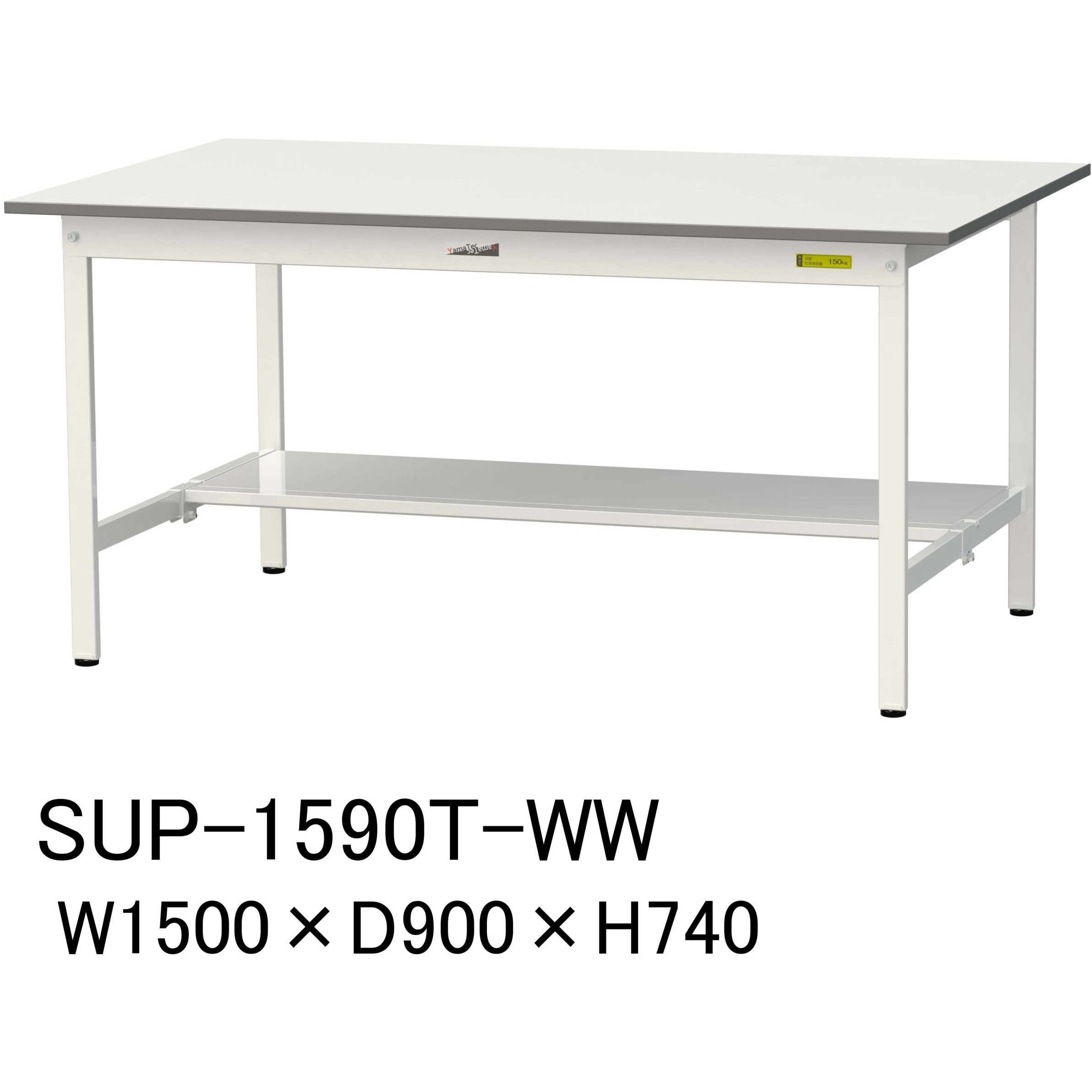 SUP-1590T-WW 軽量作業台/耐荷重150kg_固定式_半面棚付_ワークテーブル