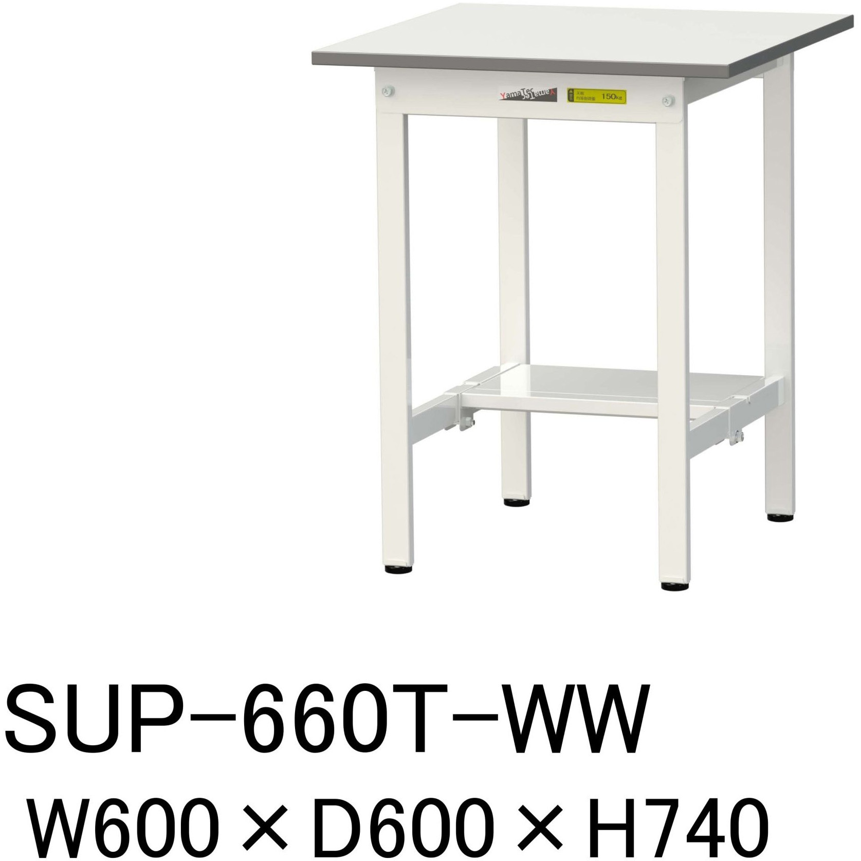 SUP-660T-WW 軽量作業台/耐荷重150kg_固定式H740_半面棚板付_ワークテーブル150シリーズ 山金工業 メラミン天板製天板 シルキーホワイト 対応 間口600mm奥行600mm  SUP-660T-WW