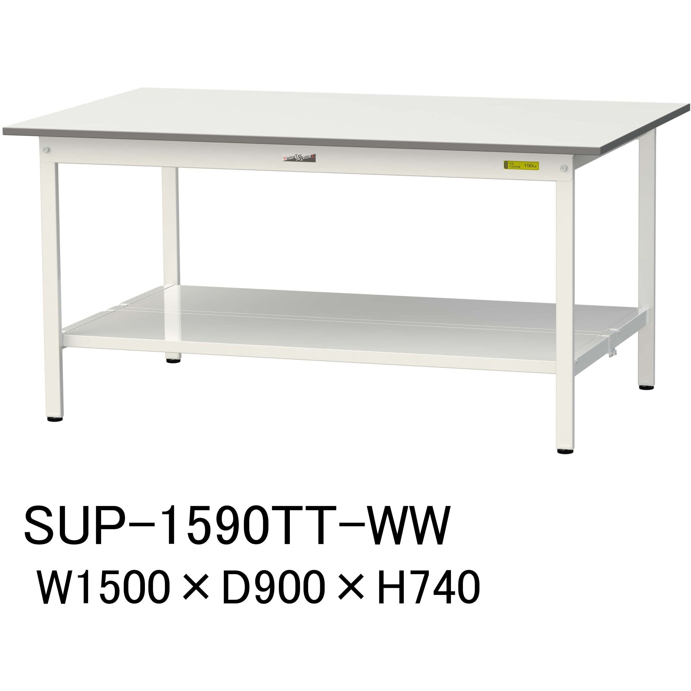 SUP-1590TT-WW 軽量作業台/耐荷重150kg_固定式H740_全面棚板付_ワークテーブル150シリーズ 山金工業 メラミン天板製天板 シルキーホワイト 対応 間口1500mm奥行900mm  SUP-1590TT-WW