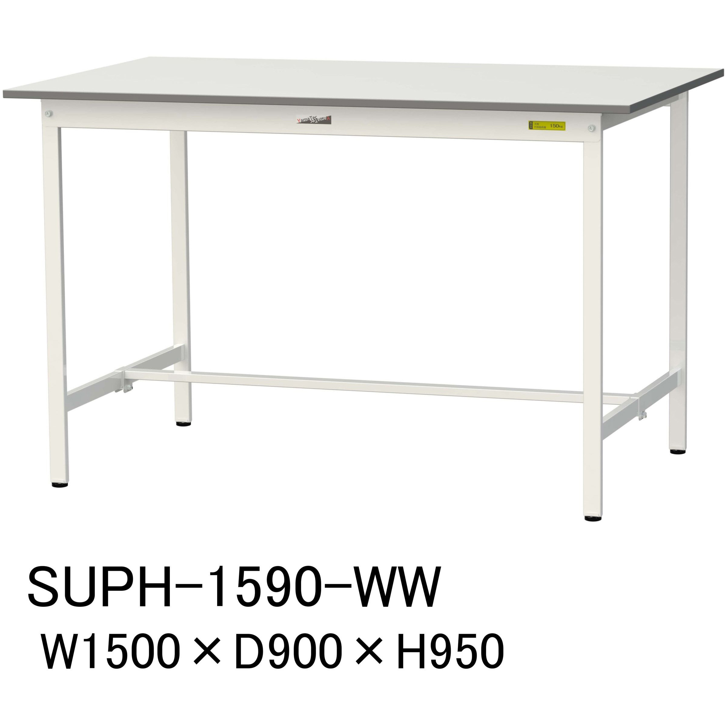 SUPH-1590-WW 軽量作業台/耐荷重150kg_固定式H950_ワークテーブル150シリーズ 山金工業 メラミン天板製天板 シルキーホワイト 対応 間口1500mm奥行900mm  SUPH-1590-WW 34,980円
