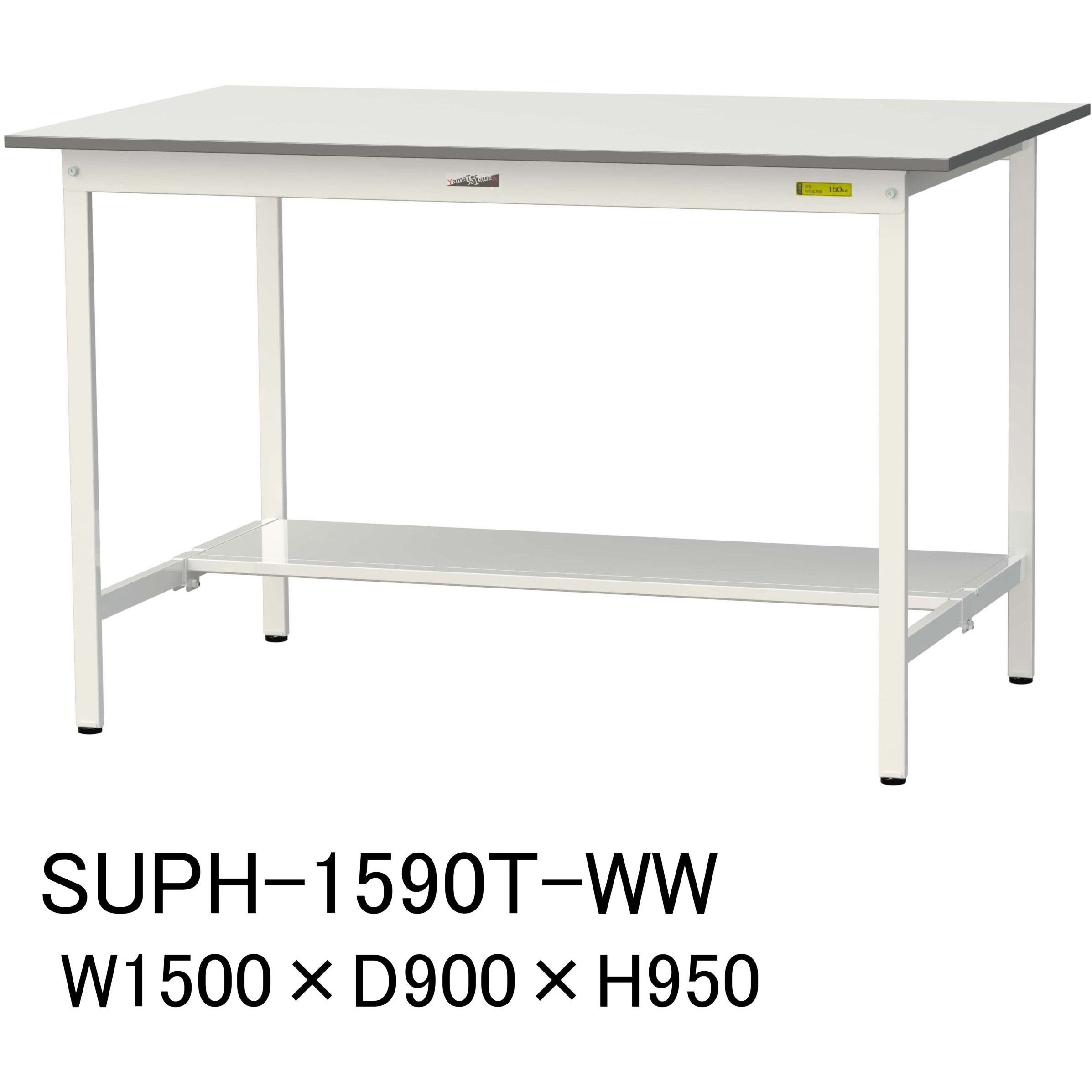 SUPH-1590T-WW 軽量作業台/耐荷重150kg_固定式H950_半面棚板付_ワークテーブル150シリーズ 山金工業 メラミン天板製天板 シルキーホワイト 対応 間口1500mm奥行900mm  SUPH-1590T-WW
