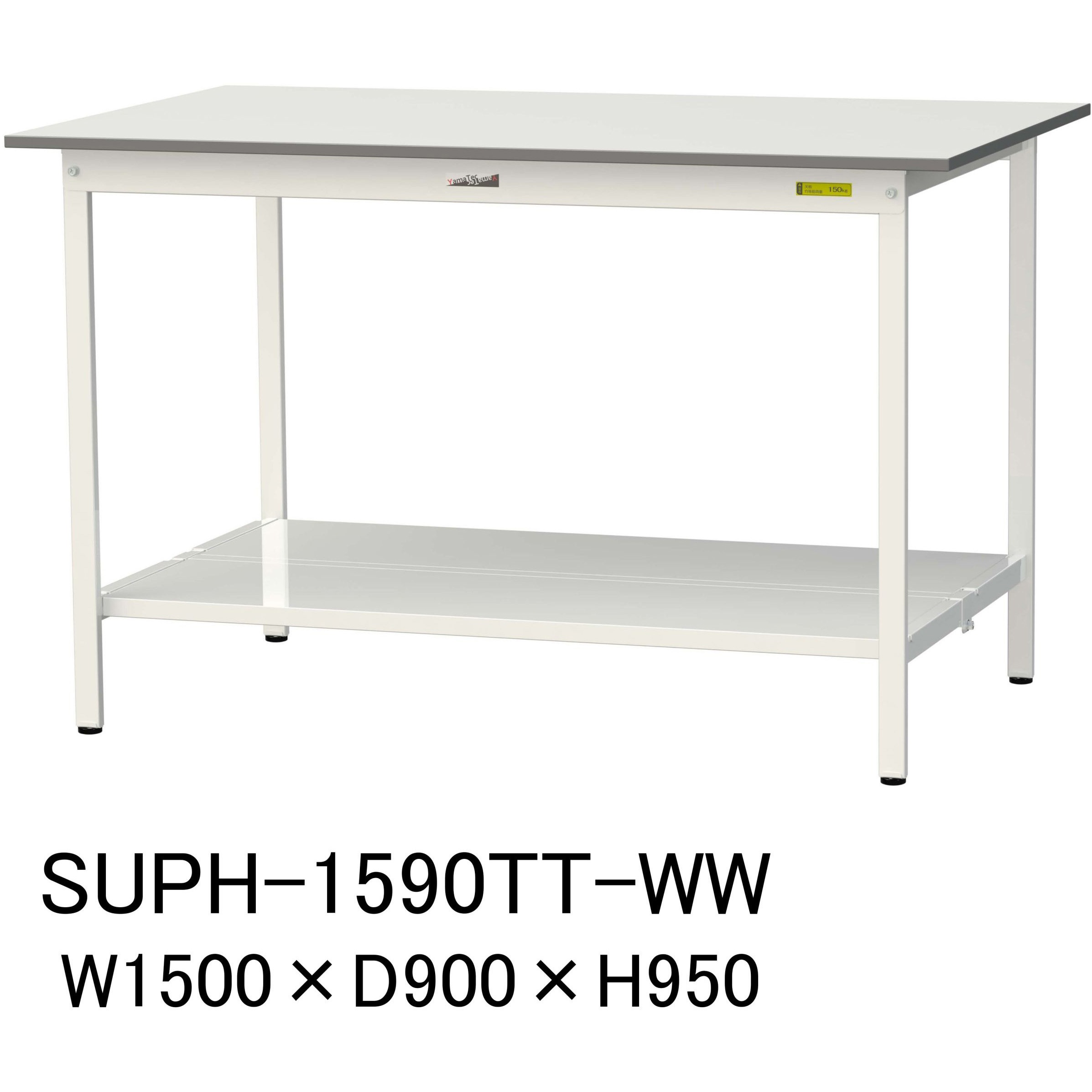 SUPH-1590TT-WW 軽量作業台/耐荷重150kg_固定式H950_全面棚板付_ワークテーブル150シリーズ 山金工業 メラミン天板製天板 シルキーホワイト 対応 間口1500mm奥行900mm  SUPH-1590TT-WW