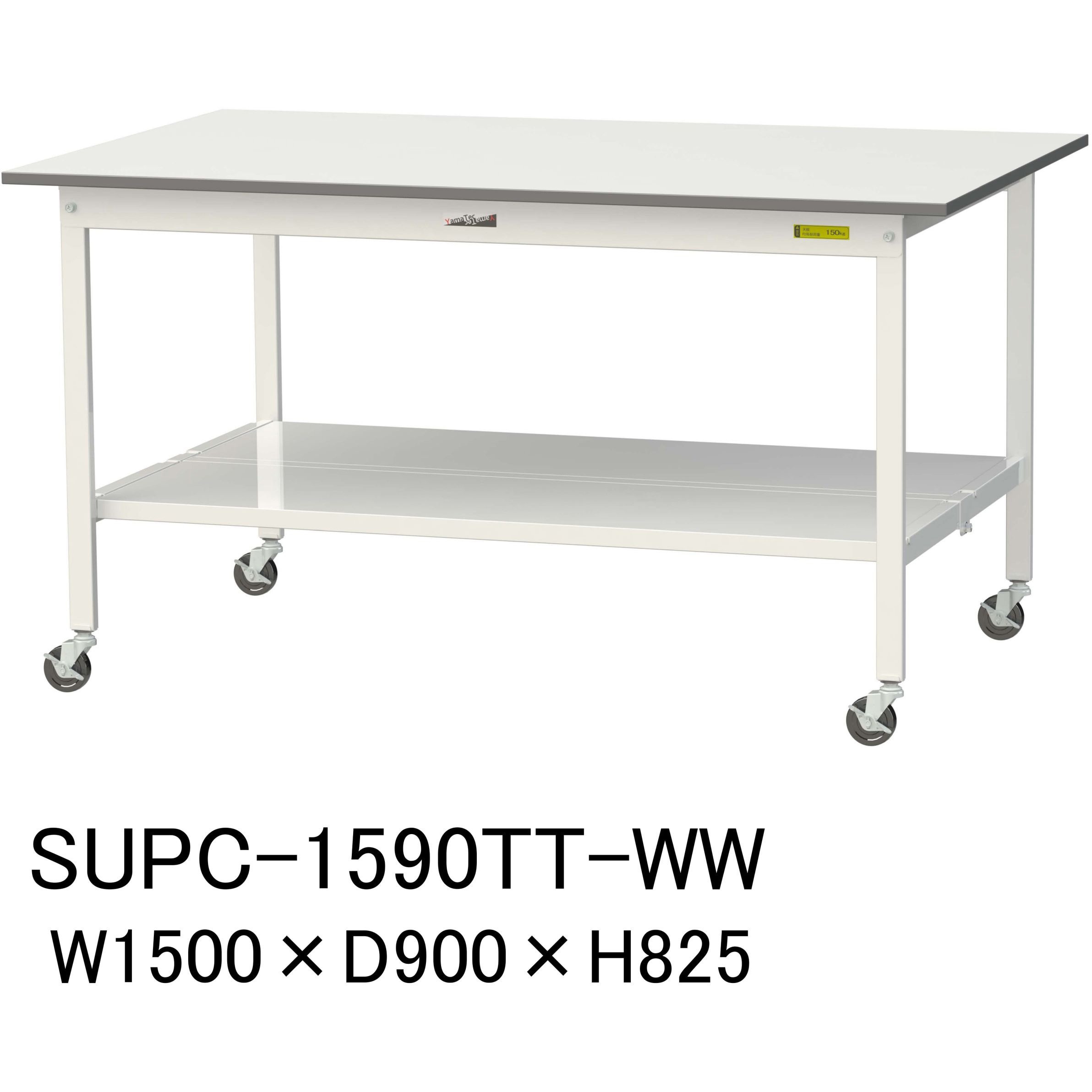 SUPC-1590TT-WW 軽量作業台/耐荷重128kg_移動式H825_全面棚板付_ワークテーブル150シリーズ 山金工業 メラミン天板製天板 対応 間口1500mm奥行900mm  SUPC-1590TT-WW