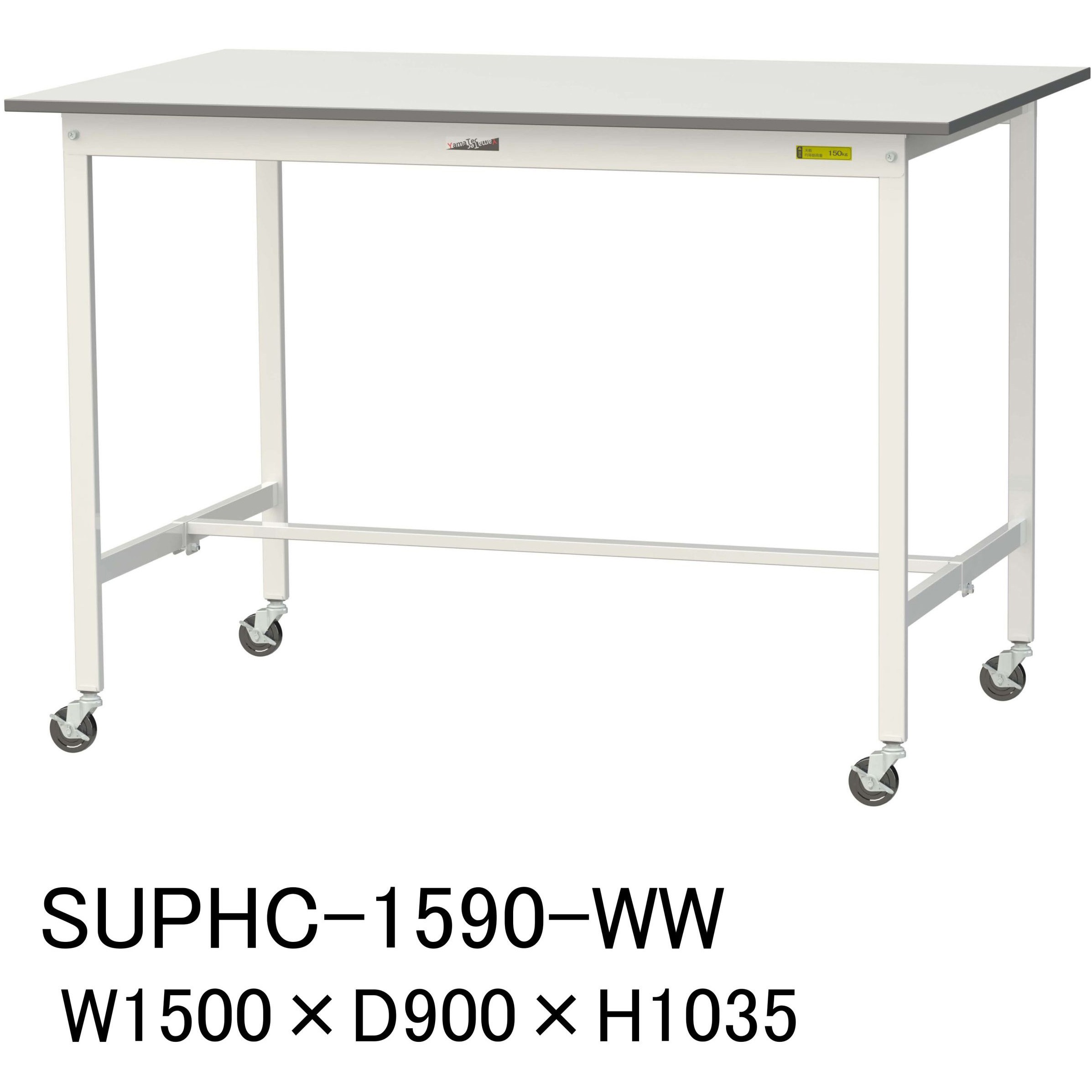 SUPHC-1590-WW 軽量作業台/耐荷重128kg_移動式H1035_ワークテーブル150シリーズ 山金工業 メラミン天板製天板 対応 間口1500mm奥行900mm  SUPHC-1590-WW