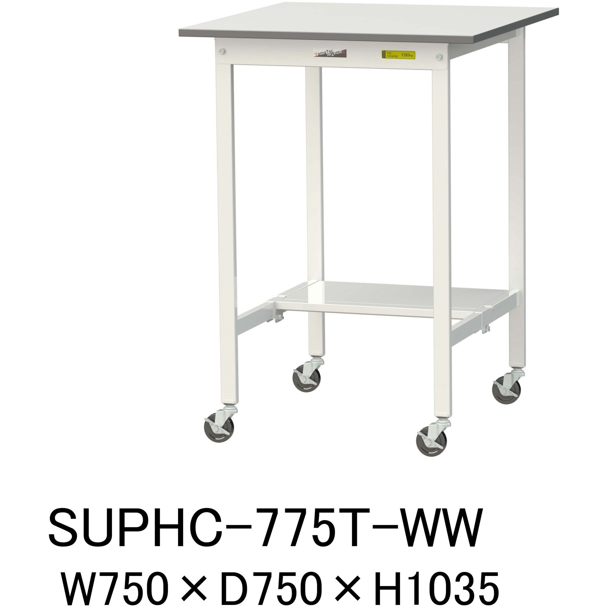SUPHC-775T-WW 軽量作業台/耐荷重128kg_移動式H1035_半面棚板付_ワークテーブル150シリーズ 山金工業 メラミン天板製天板 対応 間口750mm奥行750mm  SUPHC-775T-WW