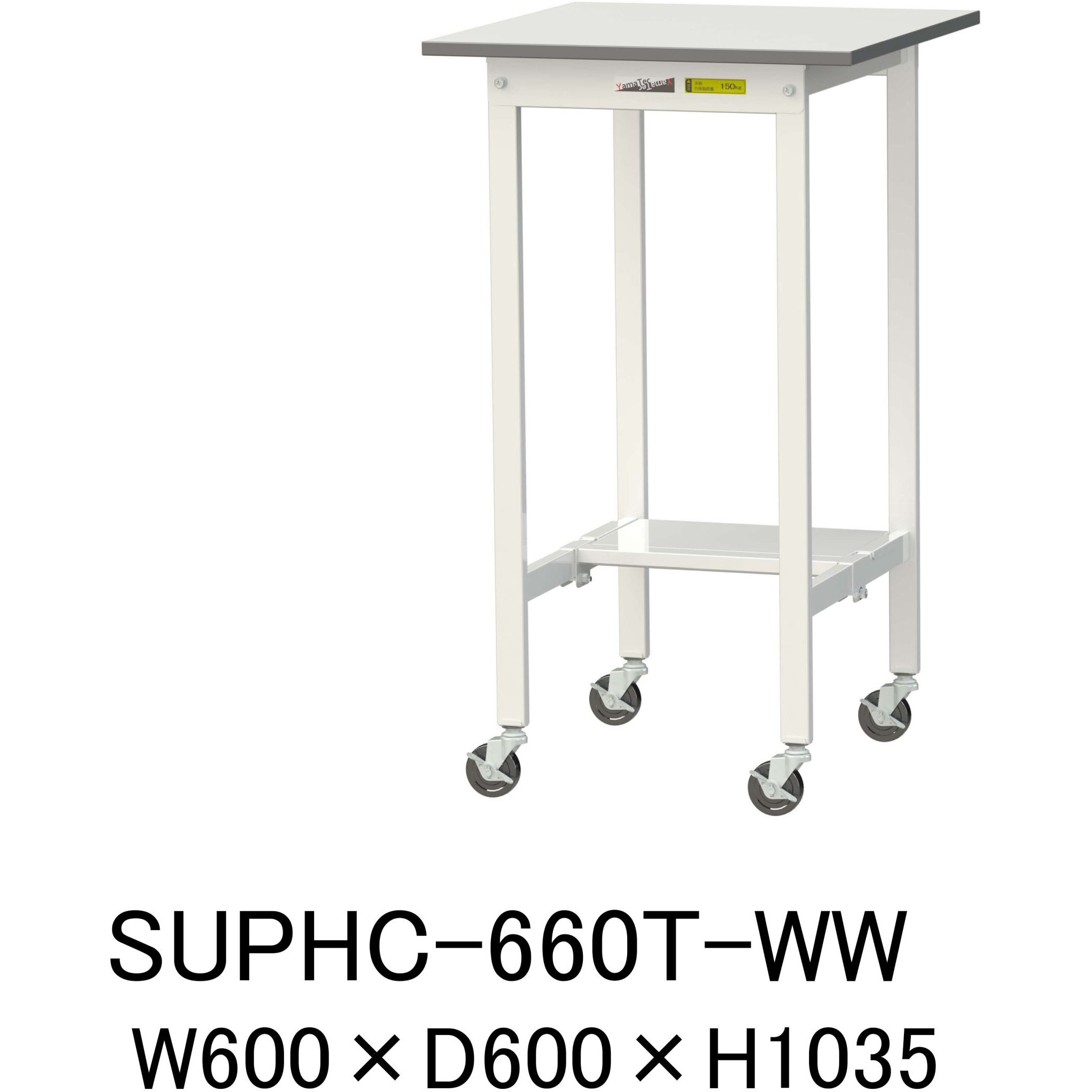 SUPHC-660T-WW 軽量作業台/耐荷重128kg_移動式H1035_半面棚板付_ワークテーブル150シリーズ 山金工業 メラミン天板製天板 対応 間口600mm奥行600mm  SUPHC-660T-WW 20,866円