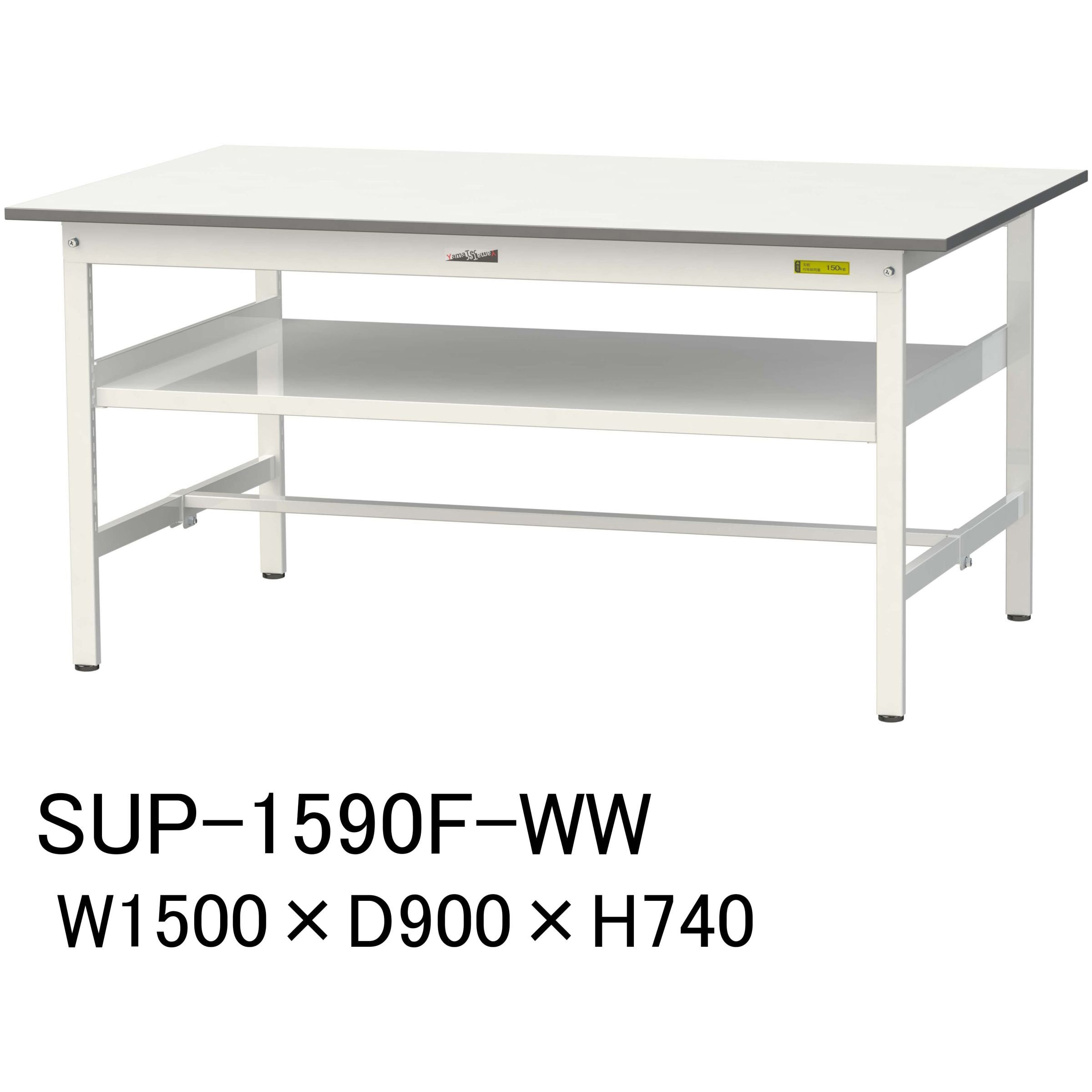 SUP-1590F-WW 軽量作業台/耐荷重150kg_中間棚付固定式H740_ワークテーブル150シリーズ 山金工業 メラミン天板製天板 シルキーホワイト 対応 間口1500mm奥行900mm  SUP-1590F-WW