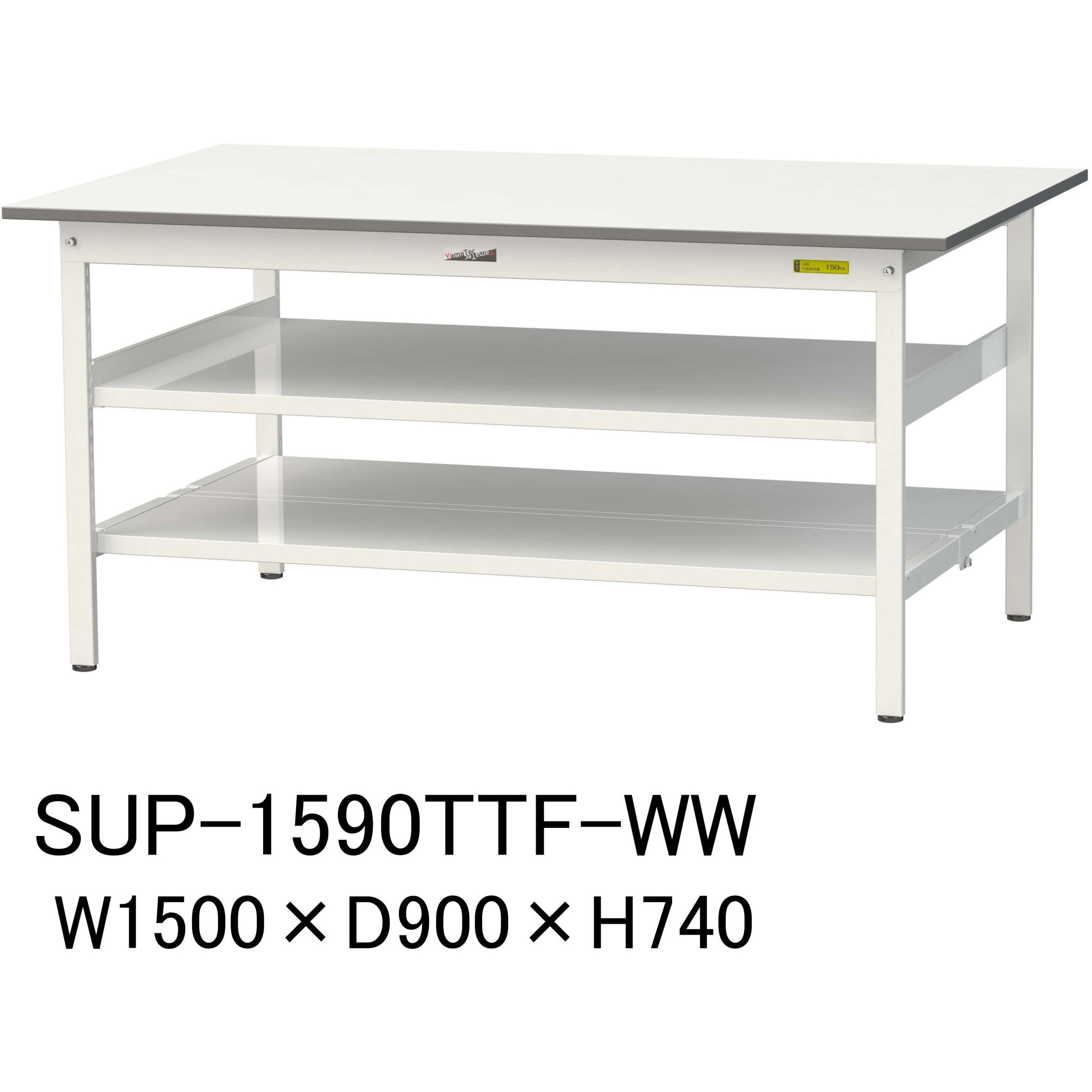 SUP-1590TTF-WW 軽量作業台/耐荷重150kg_中間棚付固定式_全面棚付_