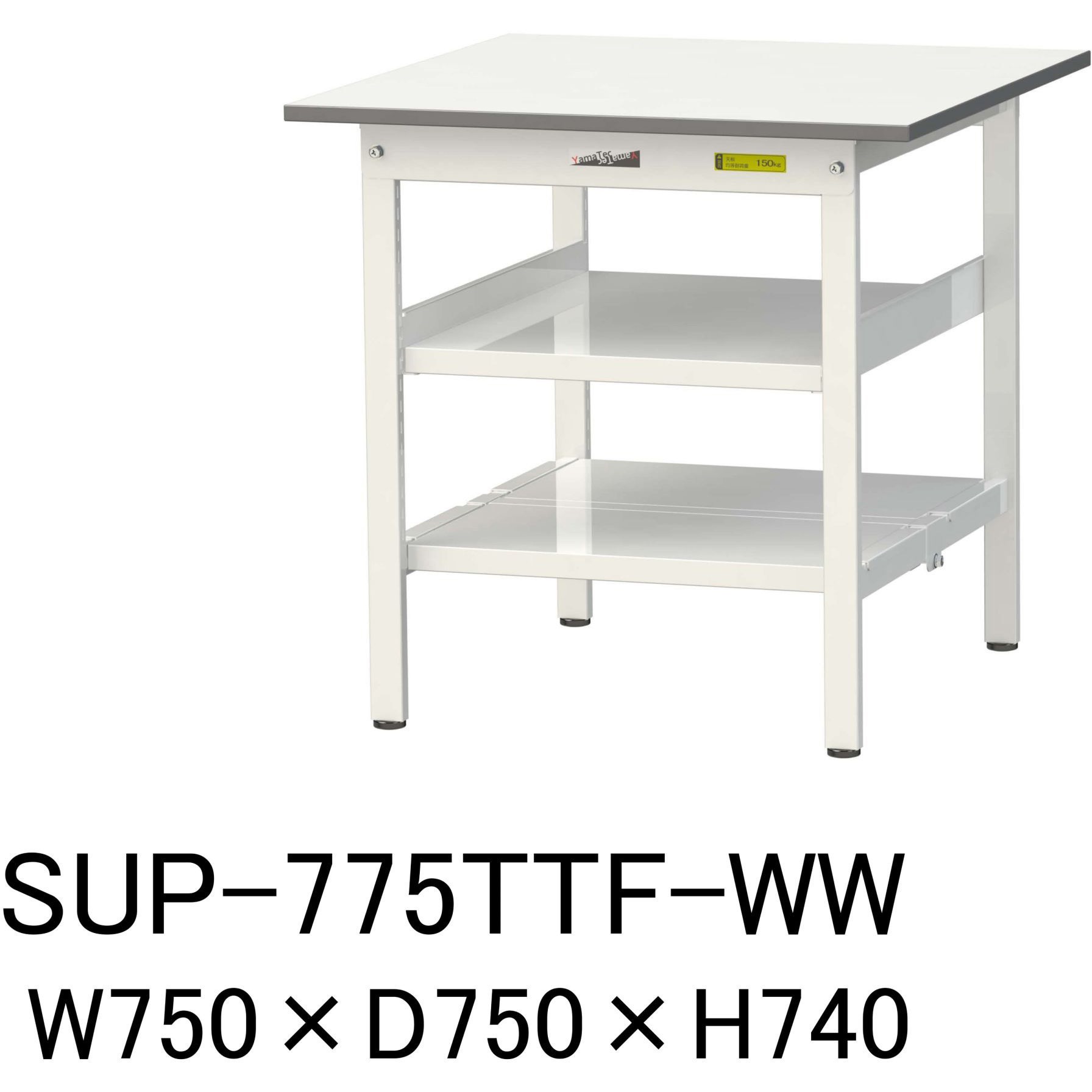 SUP-775TTF-WW 軽量作業台/耐荷重150kg_中間棚付固定式H740_全面棚板付_ワークテーブル150シリーズ 山金工業 メラミン天板製天板 シルキーホワイト 対応 間口750mm奥行750mm  SUP-775TTF-WW