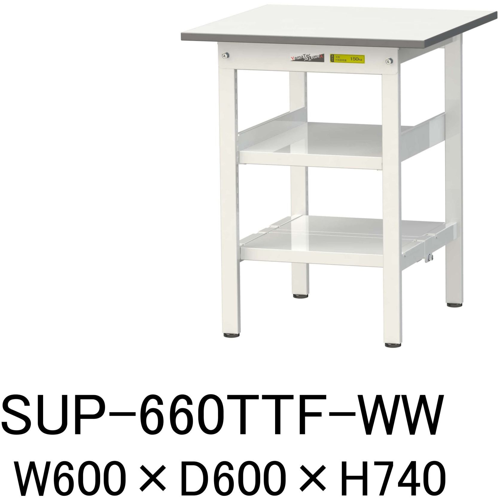 SUP-660TTF-WW 軽量作業台/耐荷重150kg_中間棚付固定式H740_全面棚板付_ワークテーブル150シリーズ 山金工業 メラミン天板製天板 シルキーホワイト 対応 間口600mm奥行600mm  SUP-660TTF-WW