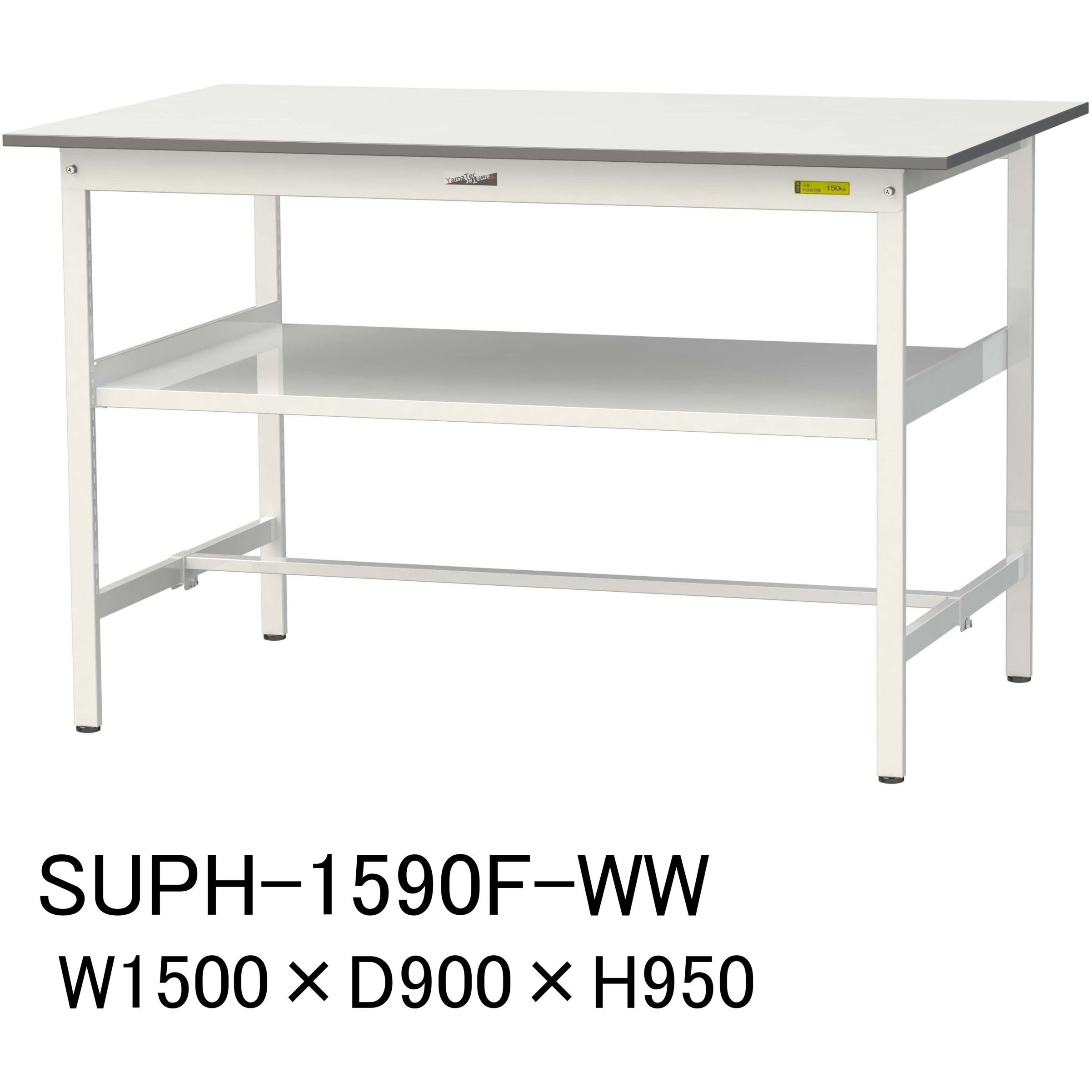 SUPH-1590F-WW 軽量作業台/耐荷重150kg_中間棚付固定式H950_ワークテーブル150シリーズ 山金工業 メラミン天板製天板 シルキーホワイト 対応 間口1500mm奥行900mm  SUPH-1590F-WW