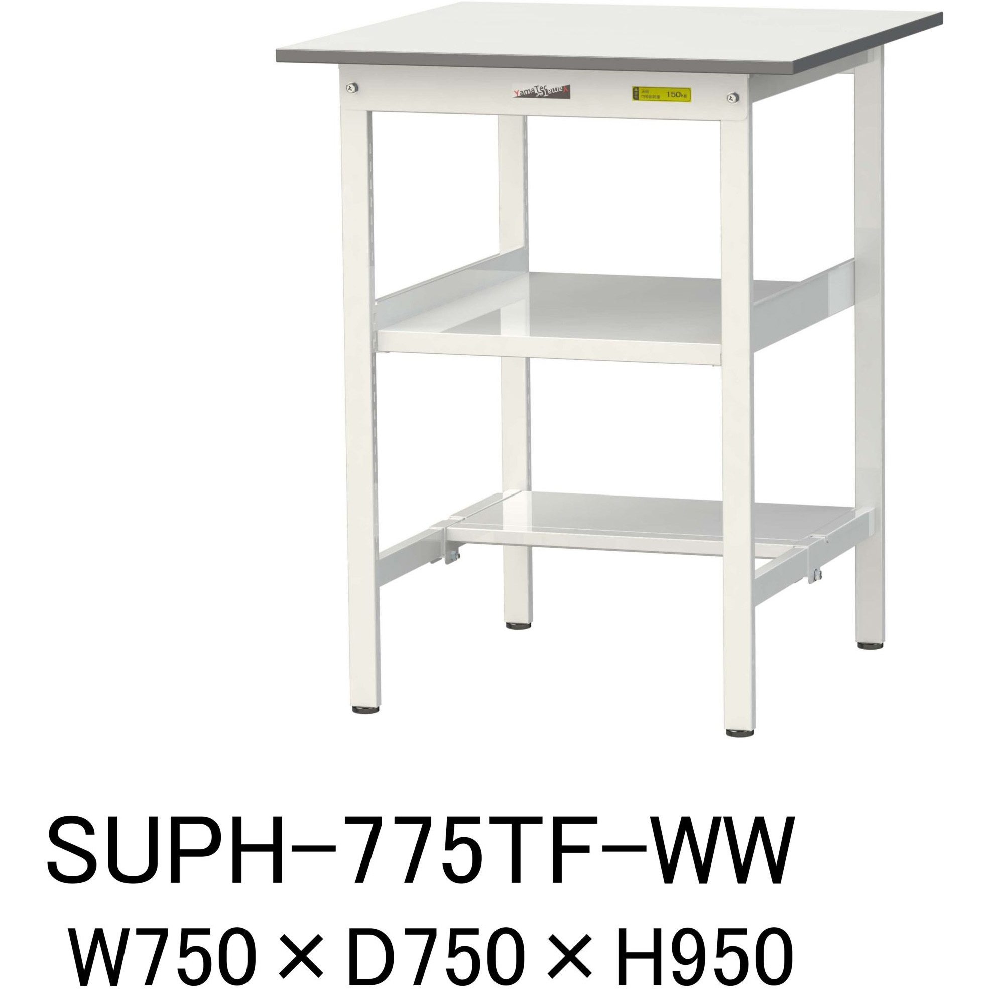 SUPH-775TF-WW 軽量作業台/耐荷重150kg_中間棚付固定式H950_半面棚板付_ワークテーブル150シリーズ 山金工業 メラミン天板製天板 シルキーホワイト 対応 間口750mm奥行750mm  SUPH-775TF-WW 29,589円