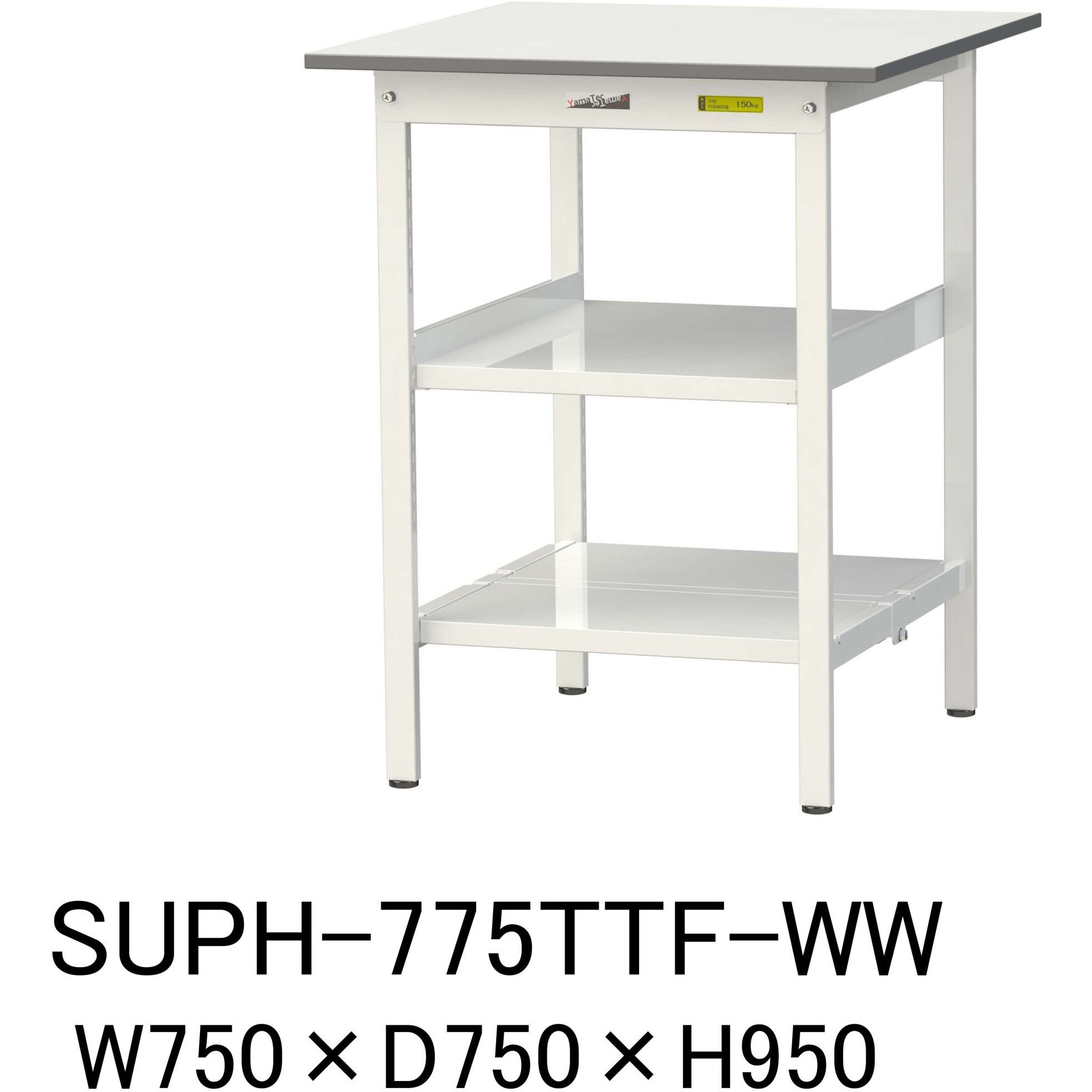 SUPH-775TTF-WW 軽量作業台/耐荷重150kg_中間棚付固定式H950_全面棚板付_ワークテーブル150シリーズ 山金工業 メラミン天板製天板 シルキーホワイト 対応 間口750mm奥行750mm  SUPH-775TTF-WW