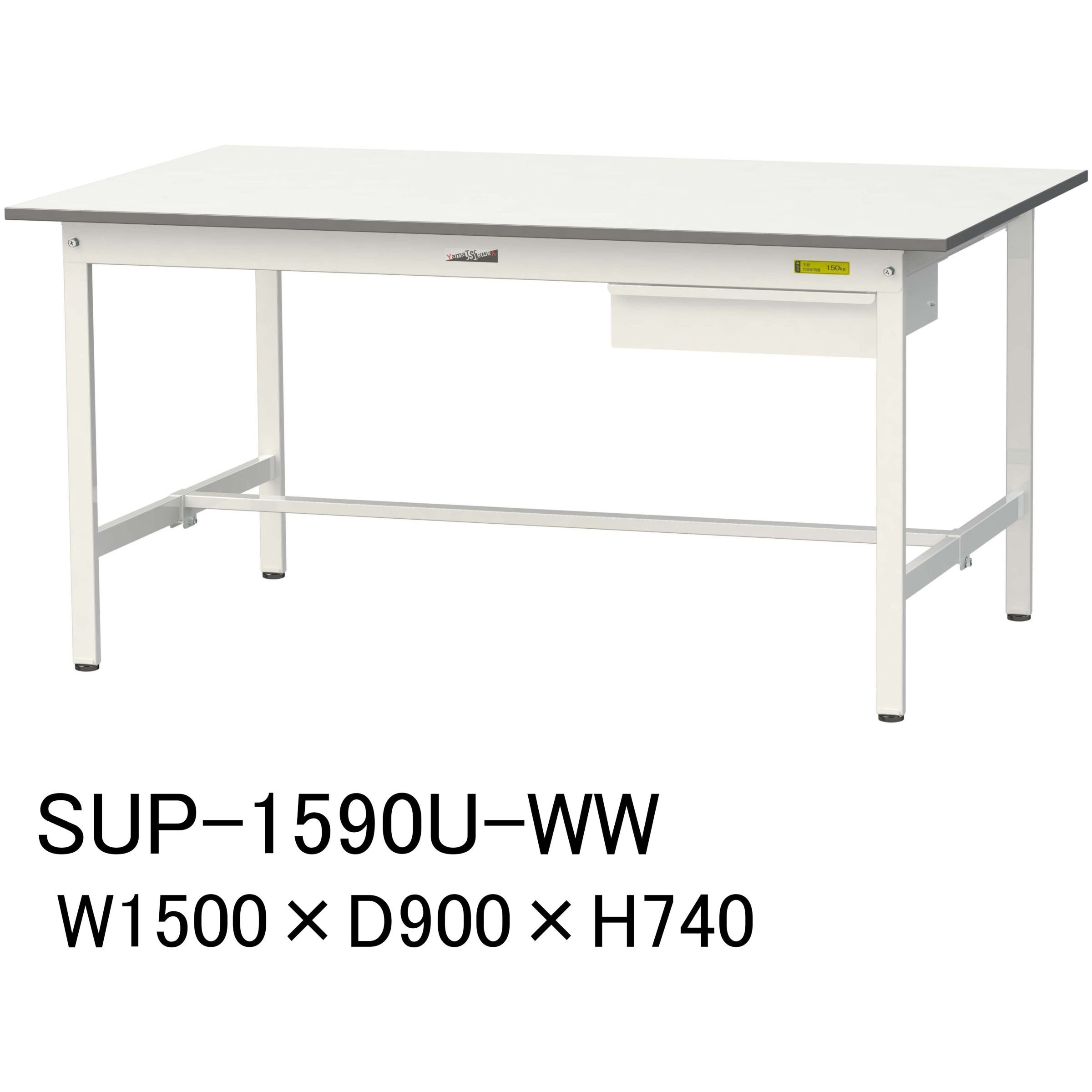 SUP-1590U-WW 軽量作業台/耐荷重150kg_引き出し付固定式H740_ワークテーブル150シリーズ 山金工業 メラミン天板製天板 シルキーホワイト 対応 間口1500mm奥行900mm  SUP-1590U-WW