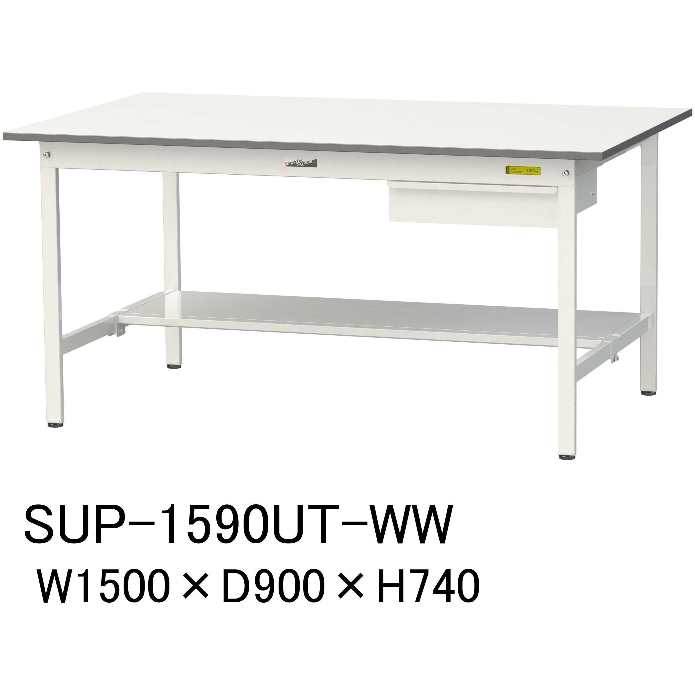 SUP-1590UT-WW 軽量作業台/耐荷重150kg_引き出し付固定式H740_半面棚板付_ワークテーブル150シリーズ 山金工業 メラミン天板製天板 シルキーホワイト 対応 間口1500mm奥行900mm  SUP-1590UT-WW 35,112円