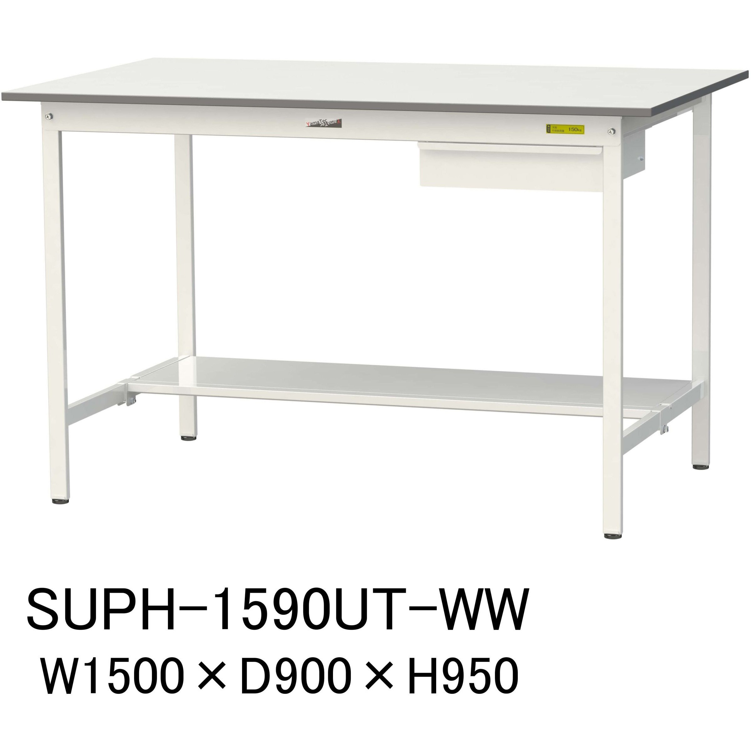 SUPH-1590UT-WW 軽量作業台/耐荷重150kg_引き出し付固定式H950_半面棚板付_ワークテーブル150シリーズ 山金工業 メラミン天板製天板 シルキーホワイト 対応 間口1500mm奥行900mm  SUPH-1590UT-WW 36,387円
