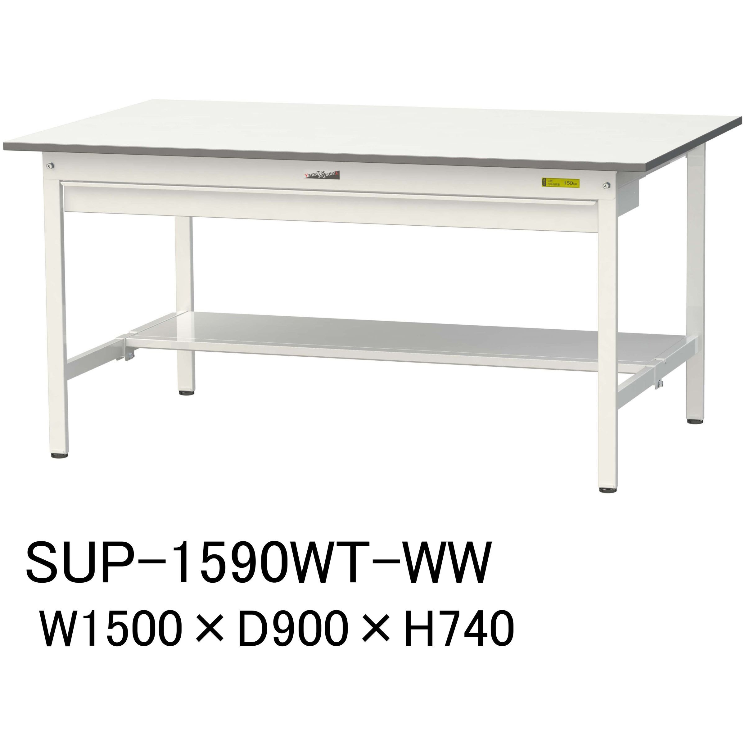 SUP-1590WT-WW 軽量作業台/耐荷重150kg_ワイド引き出し付固定式H740_半面棚板付_ワークテーブル150シリーズ 1台 山金工業 【通販モノタロウ】