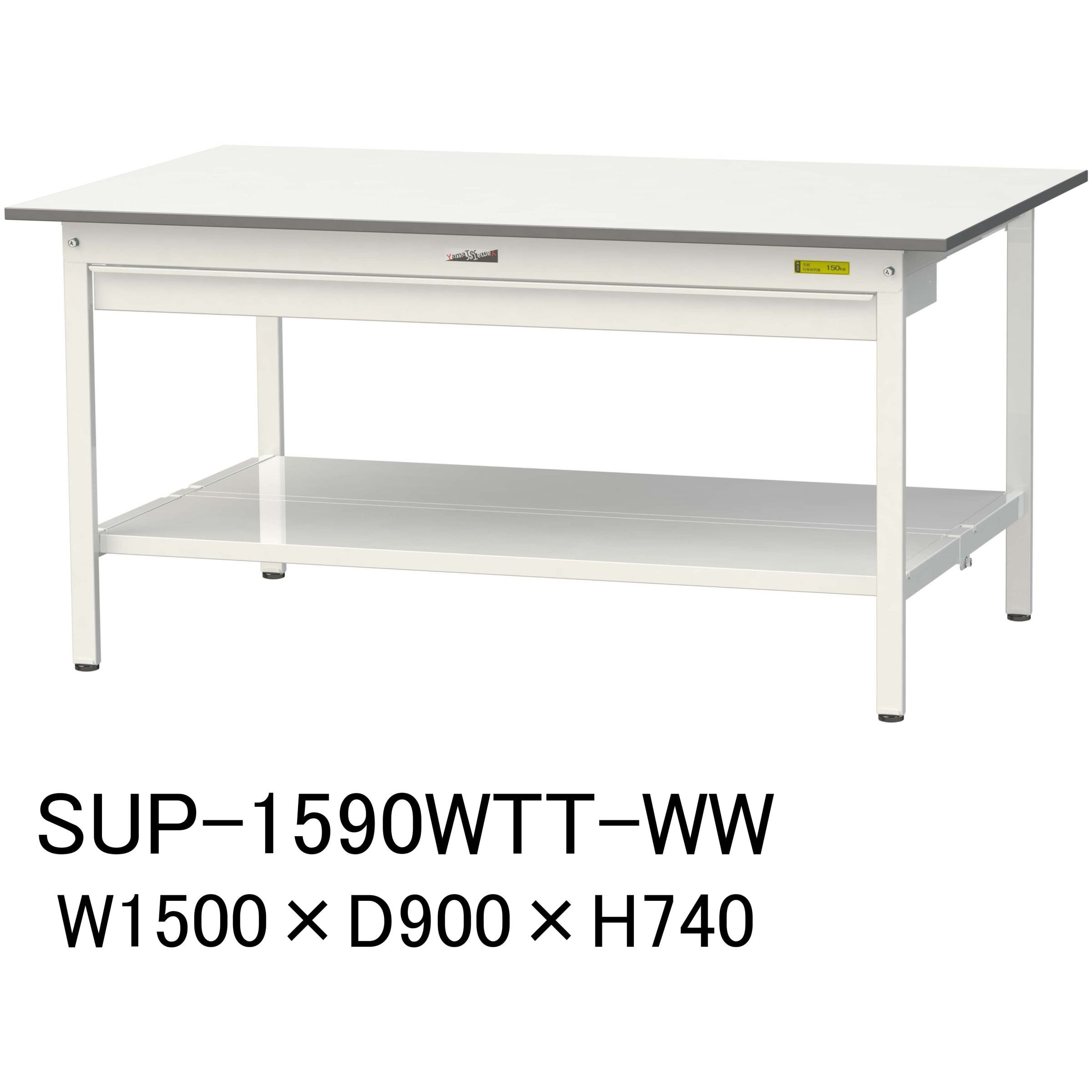 SUP-1590WTT-WW 軽量作業台/耐荷重150kg_ワイド引き出し付固定式H740_全面棚板付_ワークテーブル150シリーズ 1台 山金工業 【通販モノタロウ】
