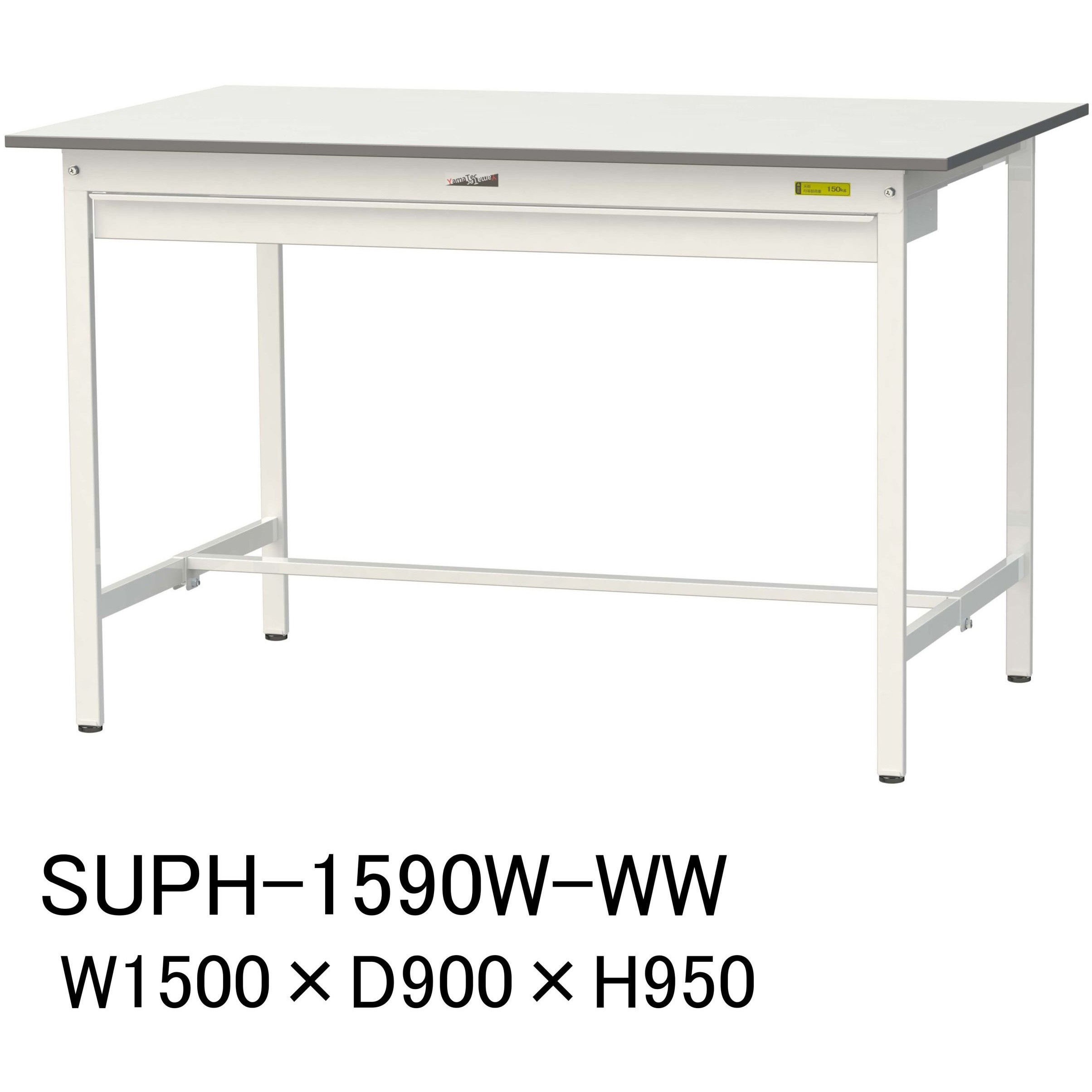 SUPH-1590W-WW 軽量作業台/耐荷重150kg_ワイド引き出し付固定式H950_ワークテーブル150シリーズ 山金工業 メラミン天板製天板 シルキーホワイト 対応 間口1500mm奥行900mm  SUPH-1590W-WW 35,071円